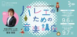 バレエのための音楽講座イメージ
