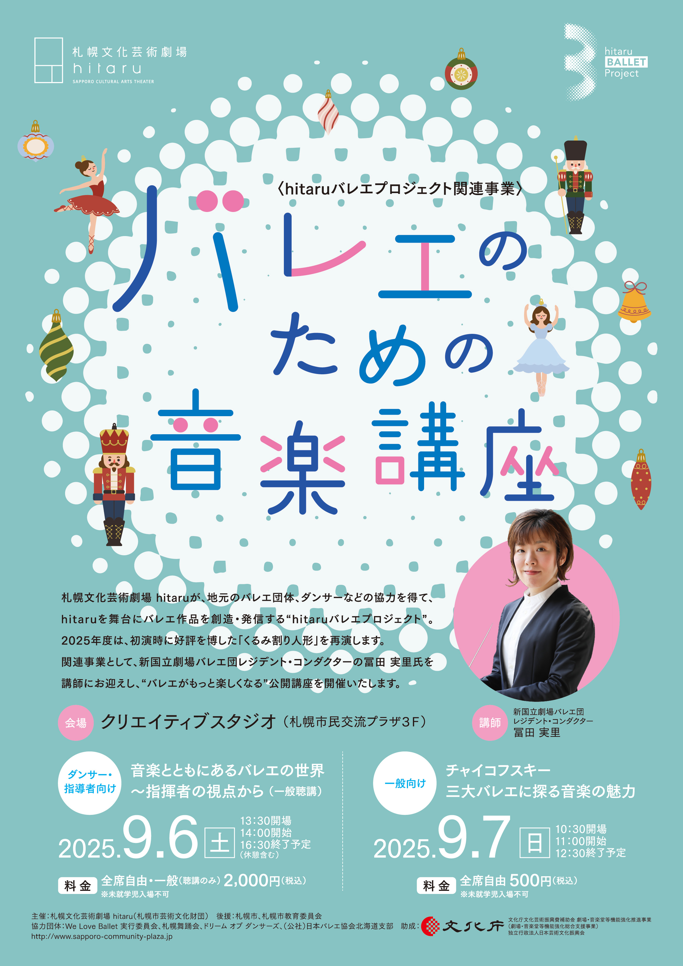 【ダンサー・指導者向け】 〈hitaruバレエプロジェクト関連事業〉バレエのための音楽講座 音楽とともにあるバレエの世界～指揮者の視点から（一般聴講）イメージ画像