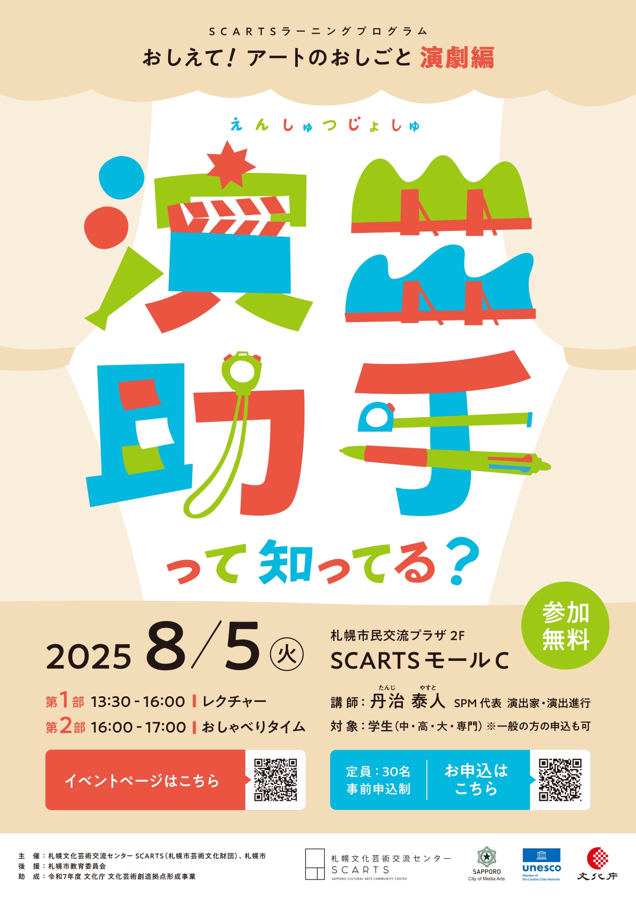 SCARTSラーニングプログラム「おしえて！アートのおしごと【演劇編】～演出助手って知ってる？～」サムネイル画像