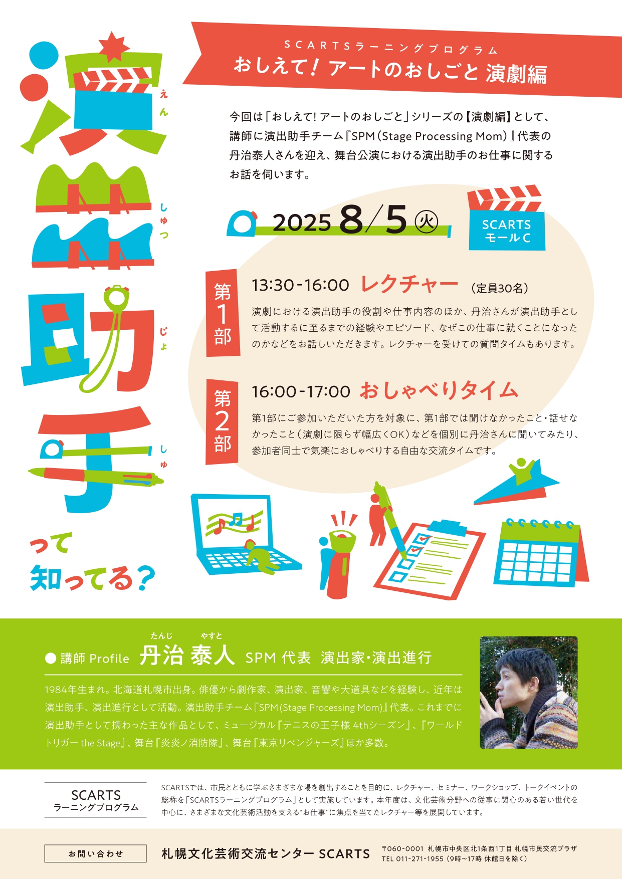SCARTSラーニングプログラム 「おしえて！アートのおしごと【演劇編】～ 演出助手 って知ってる？～」イメージ2枚目