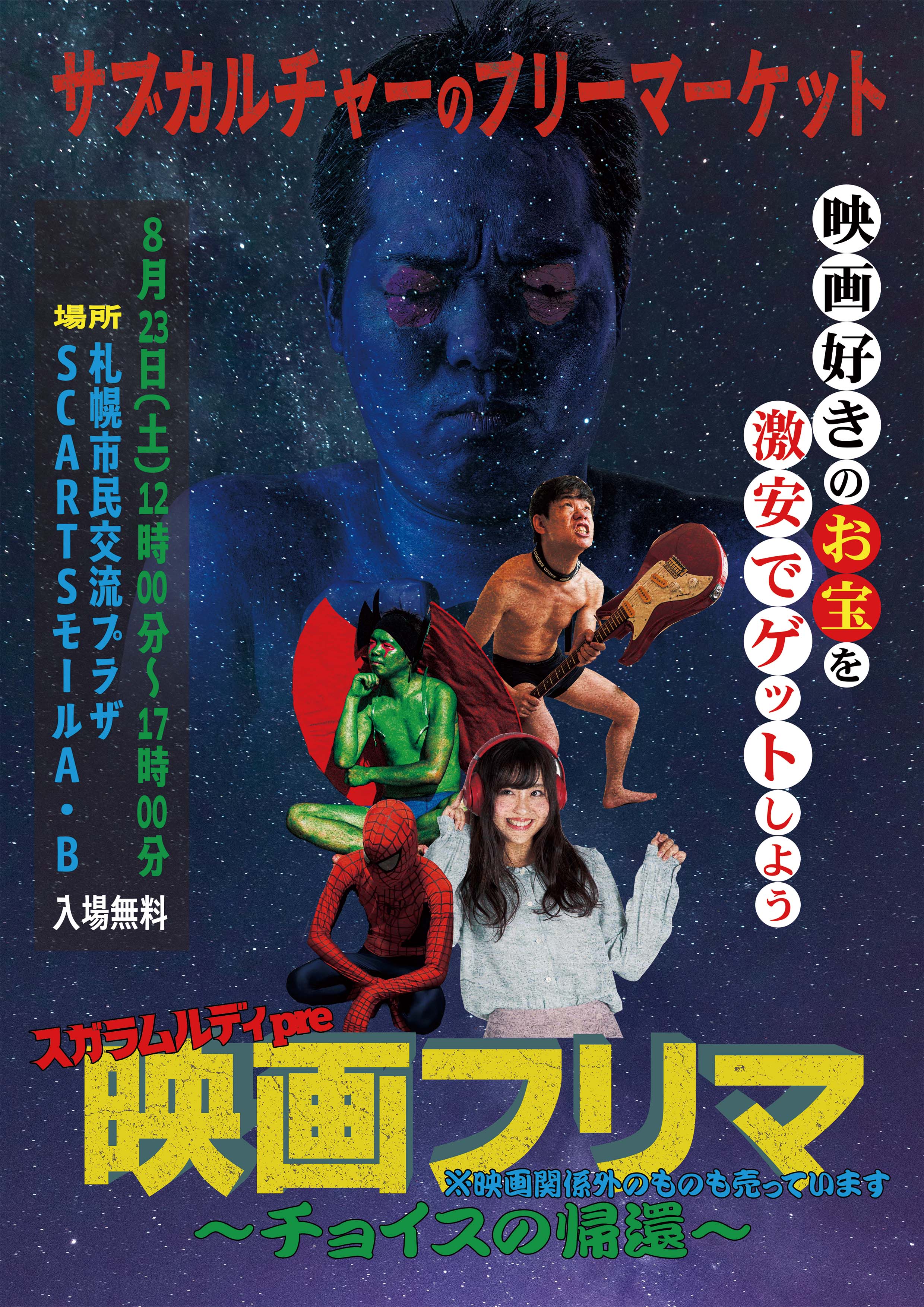 映画フリーマーケット ～チョイスの帰還～イメージ