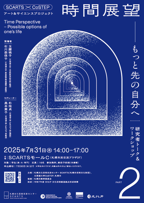 SCARTS×CoSTEPアート＆サイエンスプロジェクト時間展望－もっと先の自分へ Part2サムネイル画像