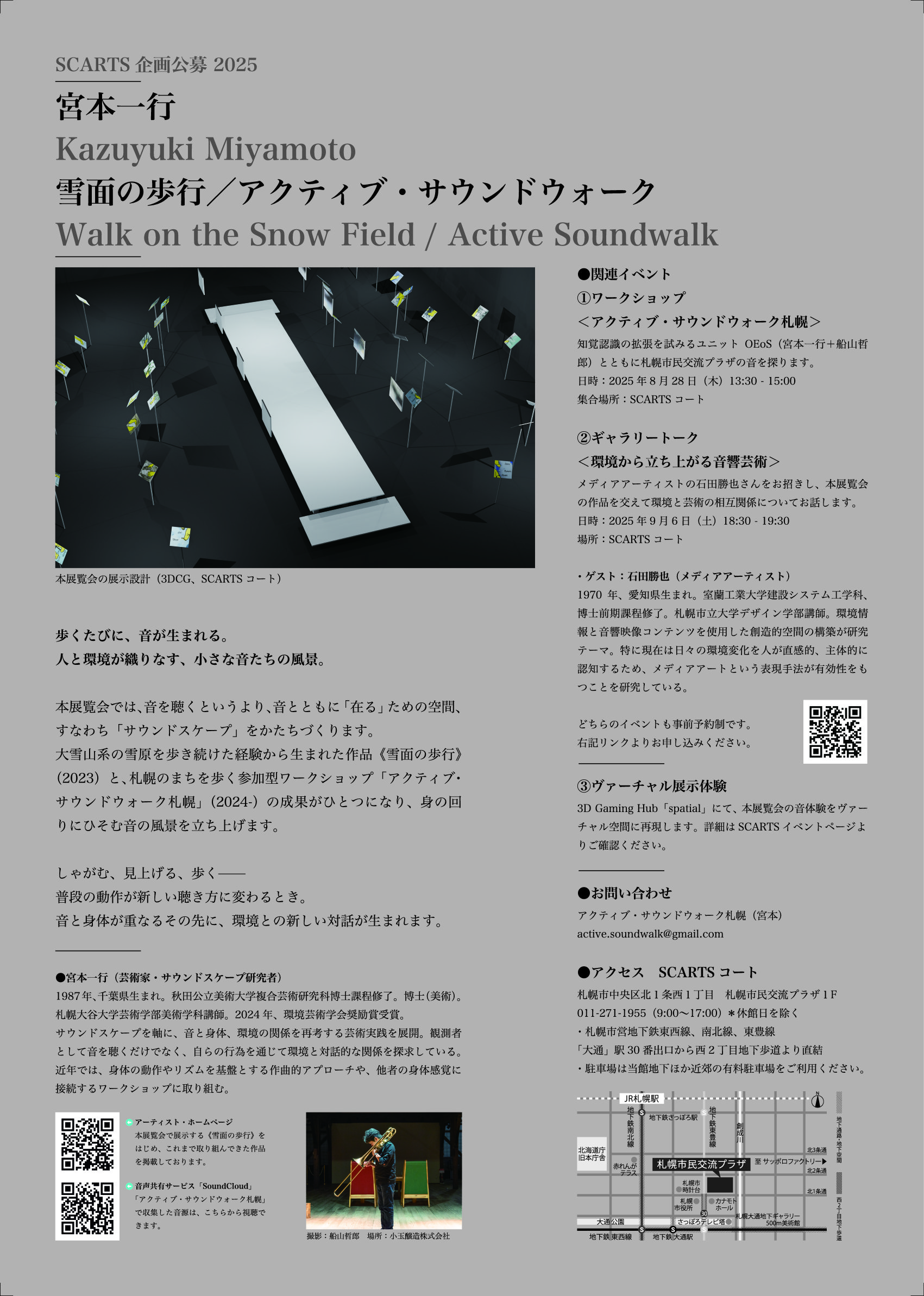 SCARTS企画公募2025 宮本一行「雪面の歩行／アクティブ・サウンドウォーク」イメージ2枚目