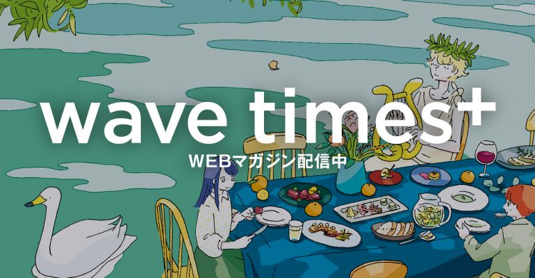 イベント情報誌「wave times⁺」2025年8-9月号イメージ