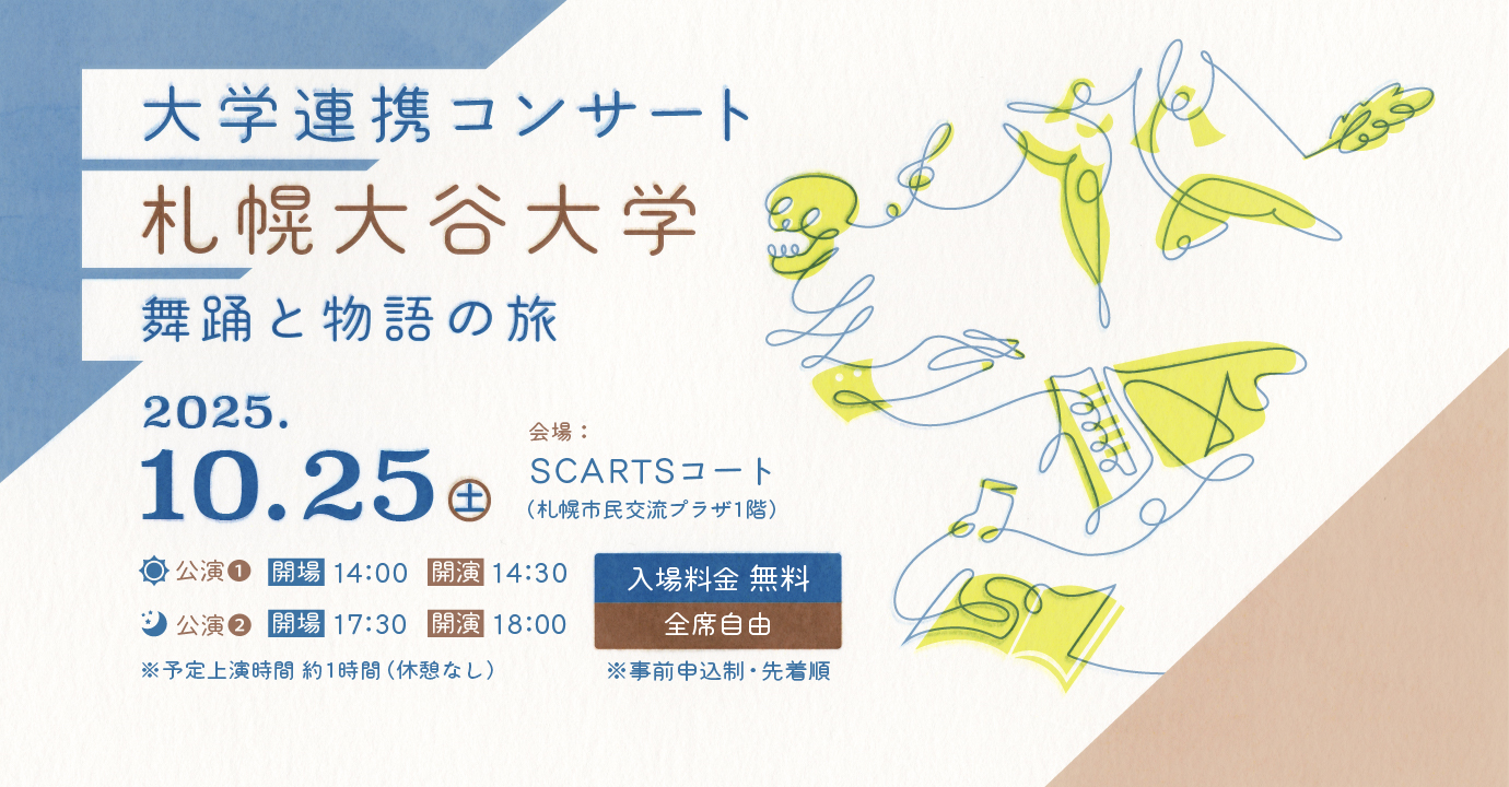 大学連携コンサート 札幌大谷大学イメージ