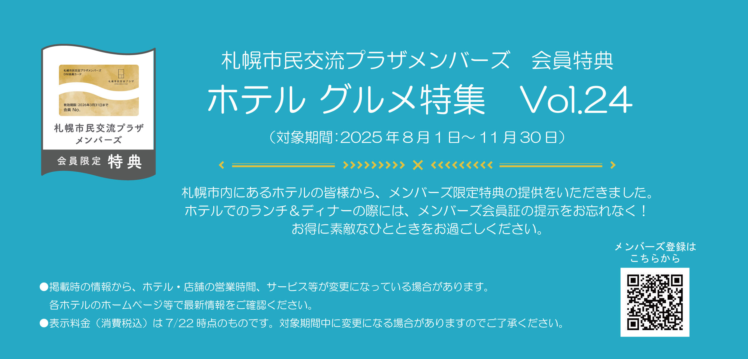 札幌市民交流プラザメンバーズ　会員特典ホテルグルメ特集　Vol.24（対象期間：2025年8月1日～11月30日）イメージ1枚目