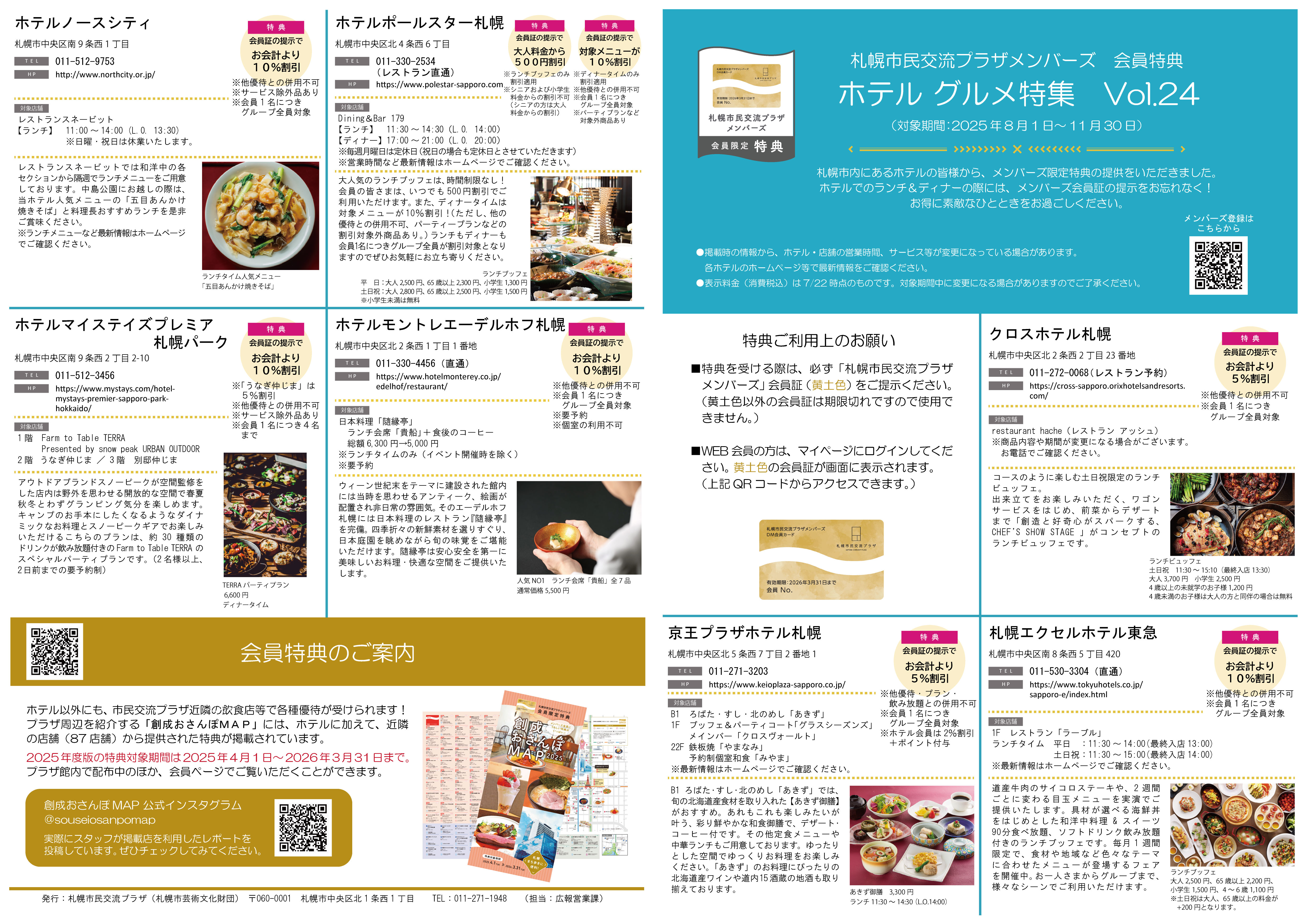 札幌市民交流プラザメンバーズ　会員特典ホテルグルメ特集　Vol.24（対象期間：2025年8月1日～11月30日）イメージ2枚目