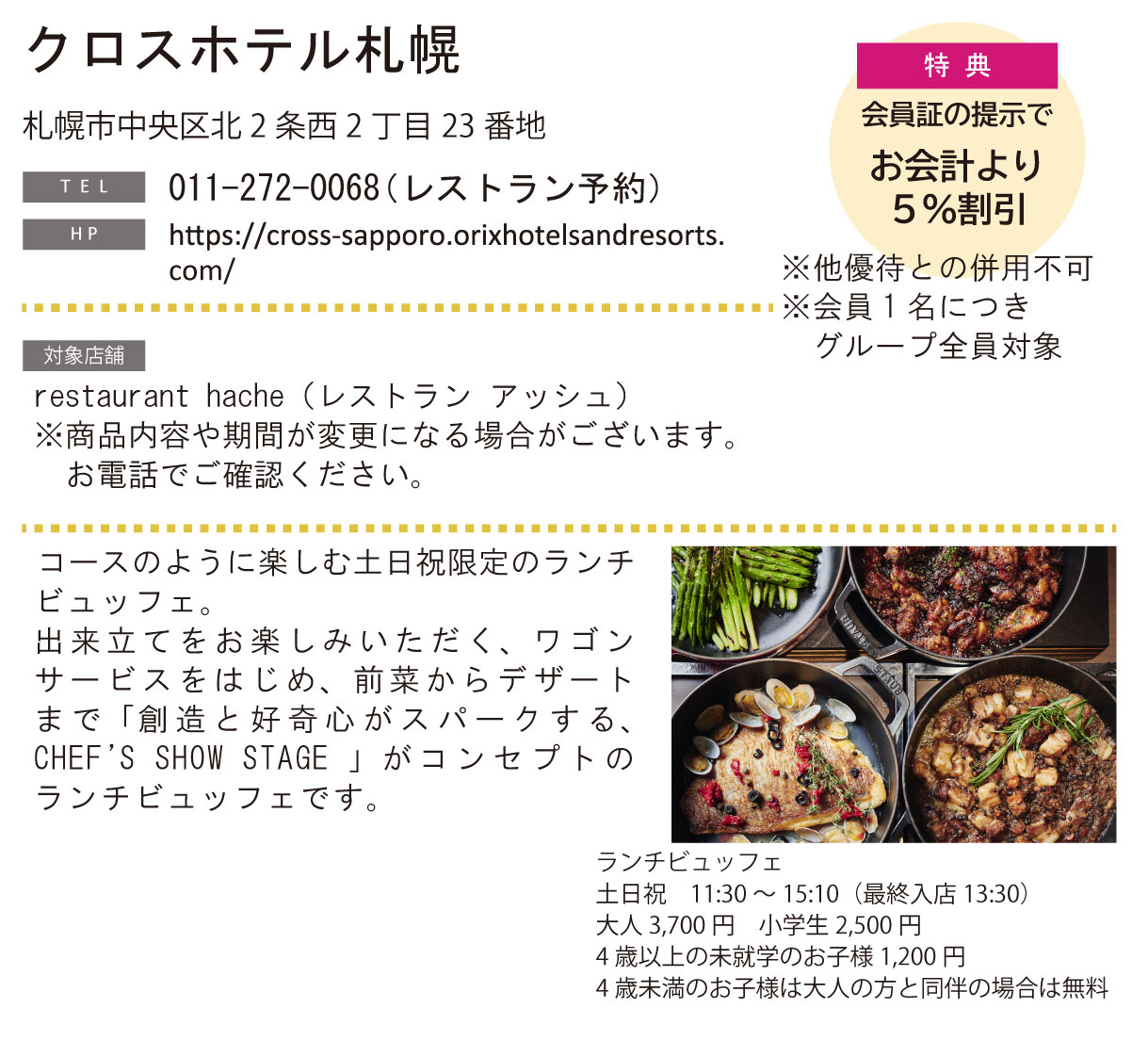 ホテルグルメ特集 Vol.24クロスホテル札幌イメージ