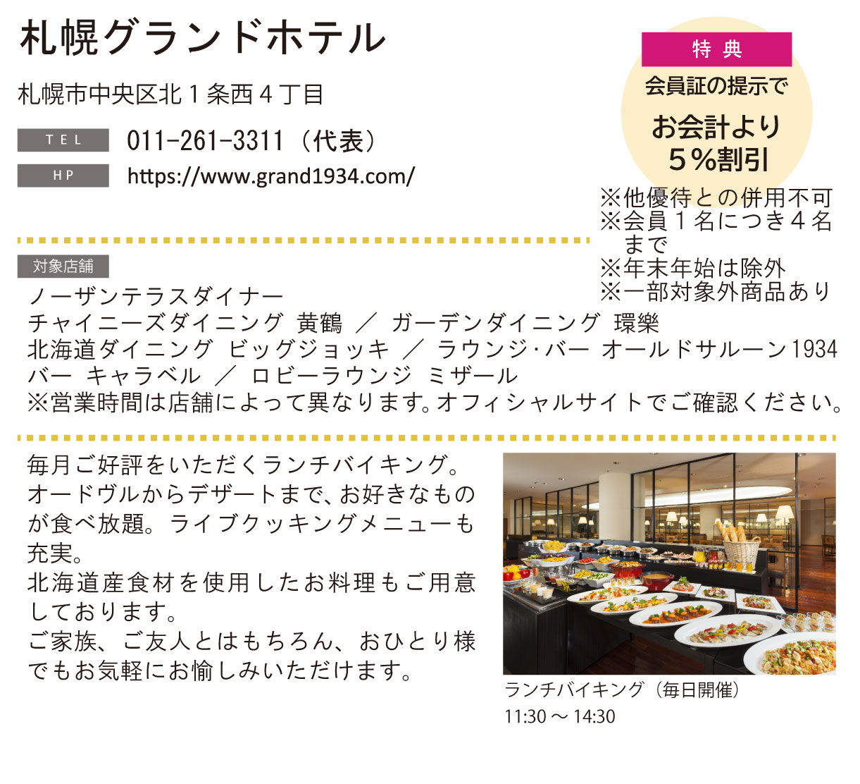 ホテルグルメ特集 Vol.24札幌グランドホテルイメージ