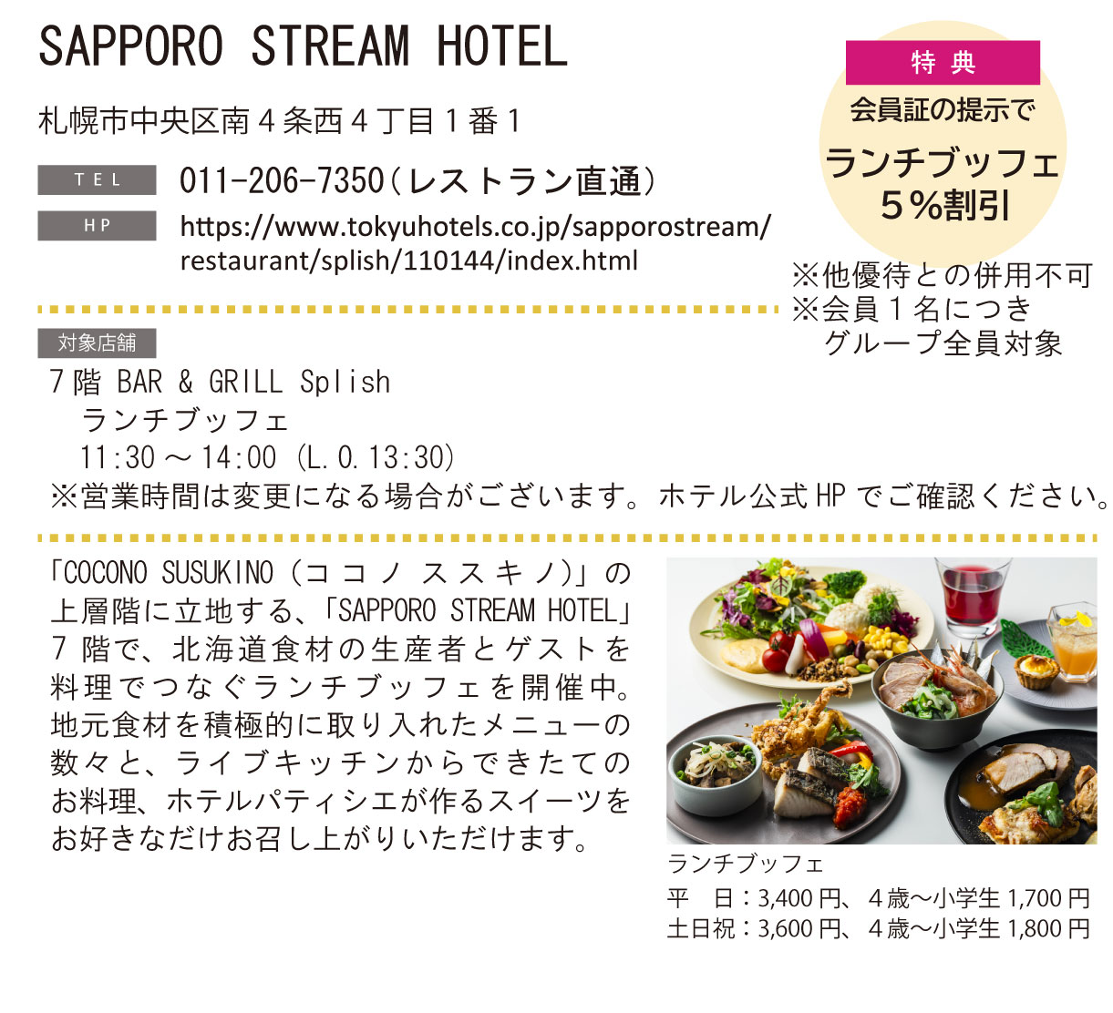 ホテルグルメ特集 Vol.24SAPPORO STREAM HOTELイメージ