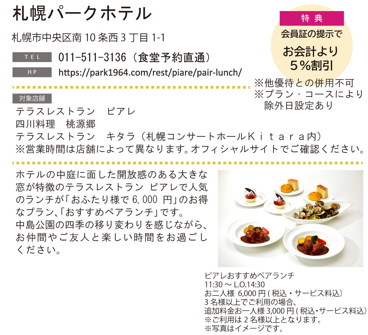 ホテルグルメ特集 Vol.24札幌パークホテルイメージ