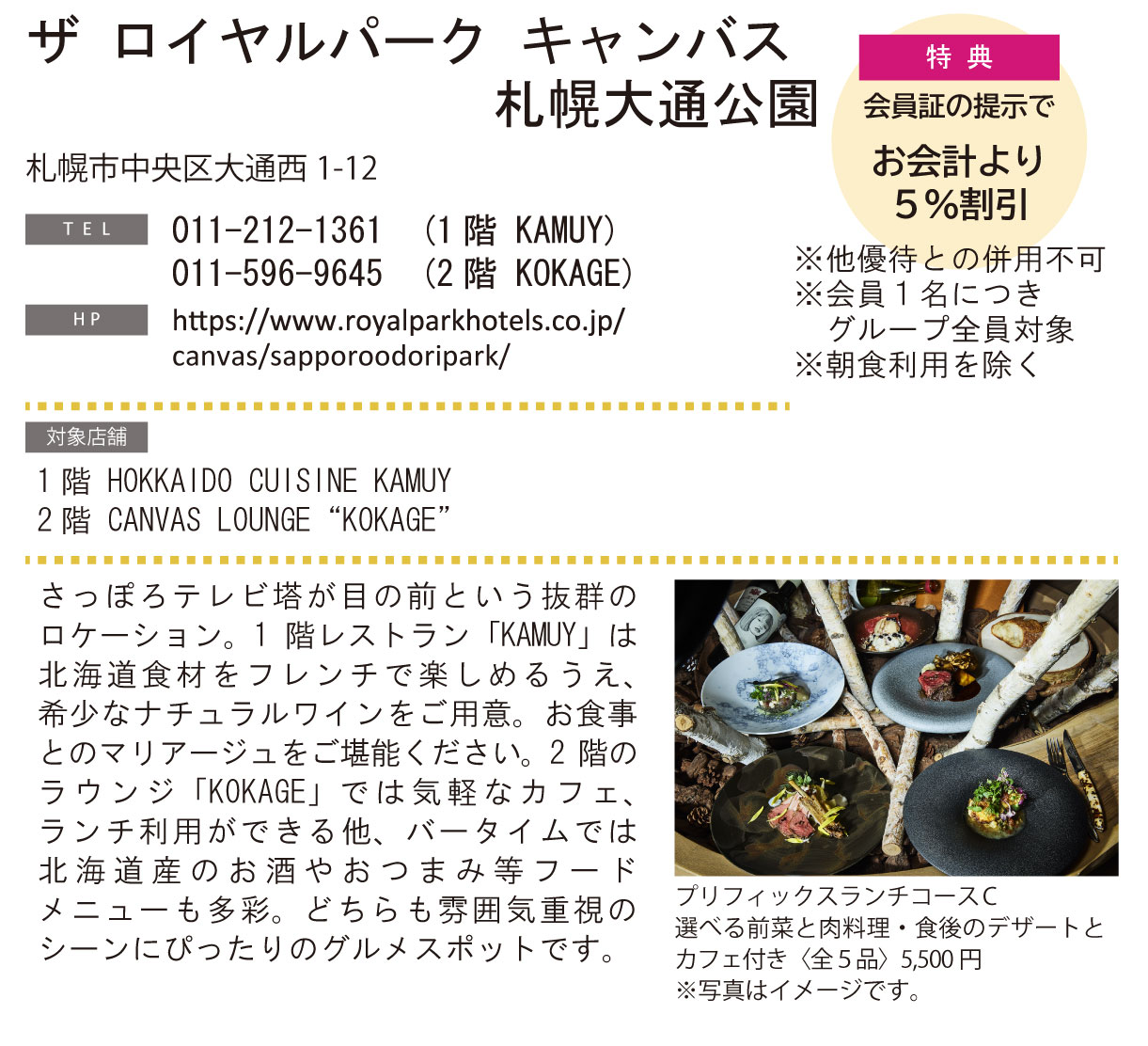 ホテルグルメ特集 Vol.24ザ ロイヤルパーク キャンバス 札幌大通公園イメージ