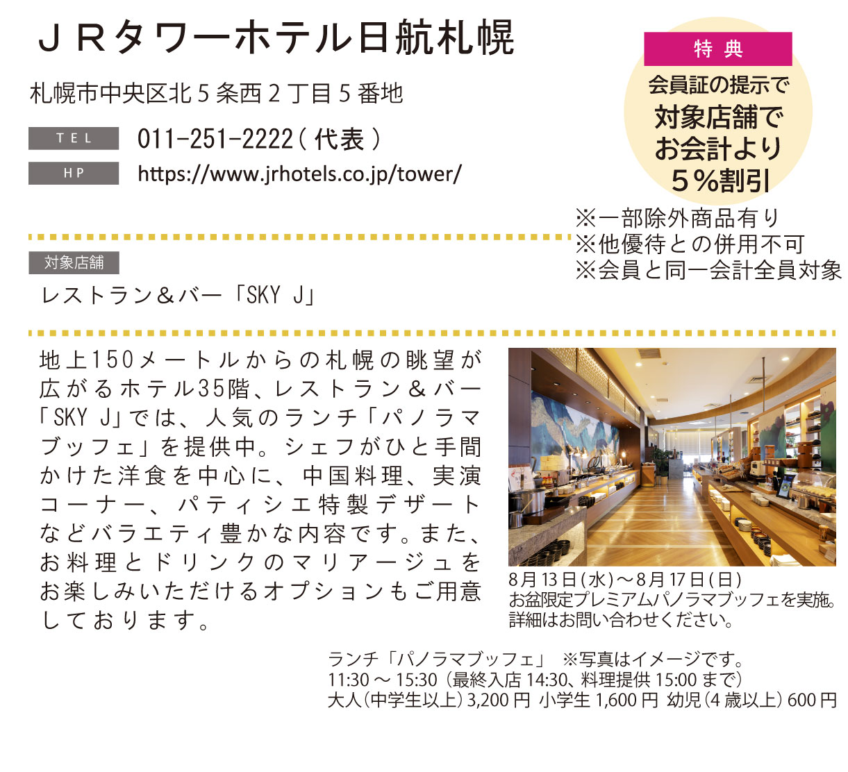 ホテルグルメ特集 Vol.24ＪＲタワーホテル日航札幌イメージ