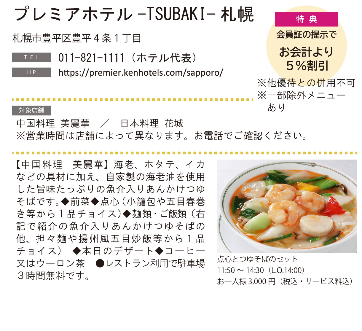 ホテルグルメ特集 Vol.24プレミアホテル-TSUBAKI-札幌イメージ