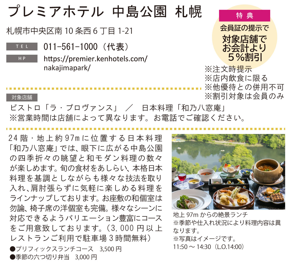 ホテルグルメ特集 Vol.24プレミアホテル 中島公園 札幌イメージ