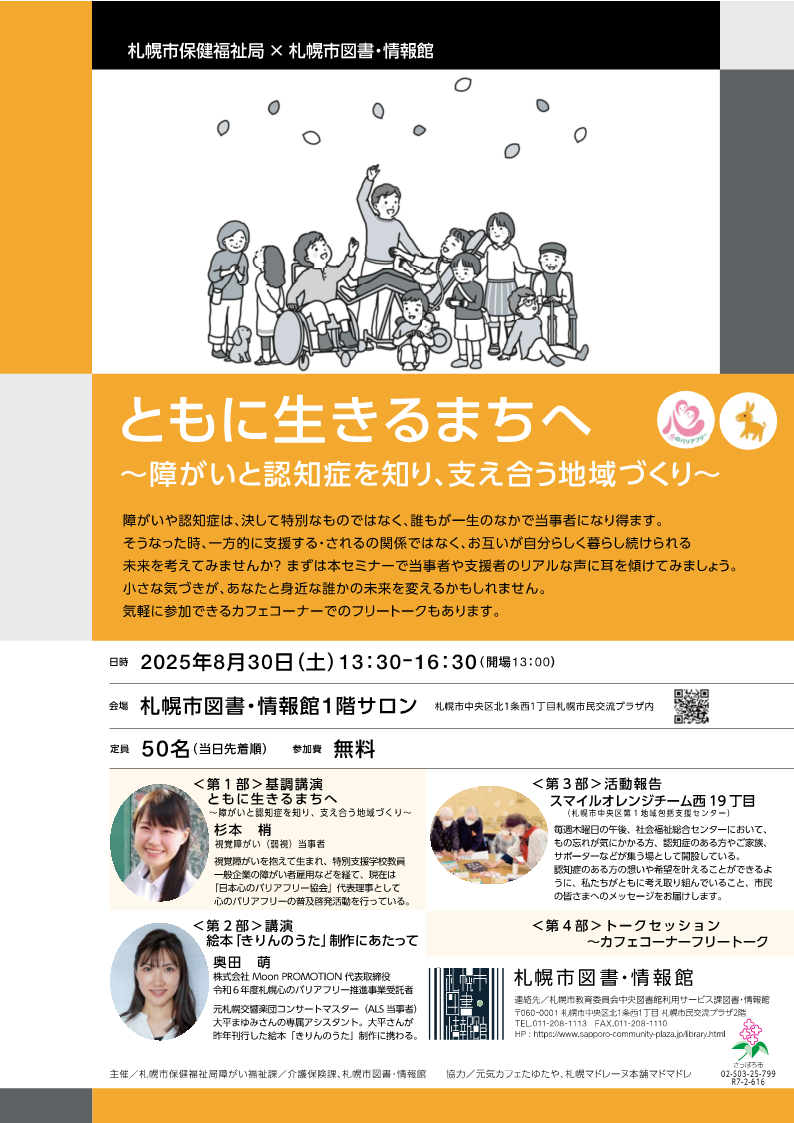 【札幌市保健福祉局×札幌市図書・情報館】ともに生きるまちへ　～障がいと認知症を知り、支え合う地域づくり～イメージ写真