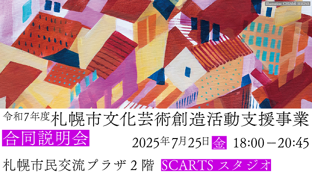 令和7年度札幌市文化芸術創造活動支援事業　～合同説明会～サムネイル画像