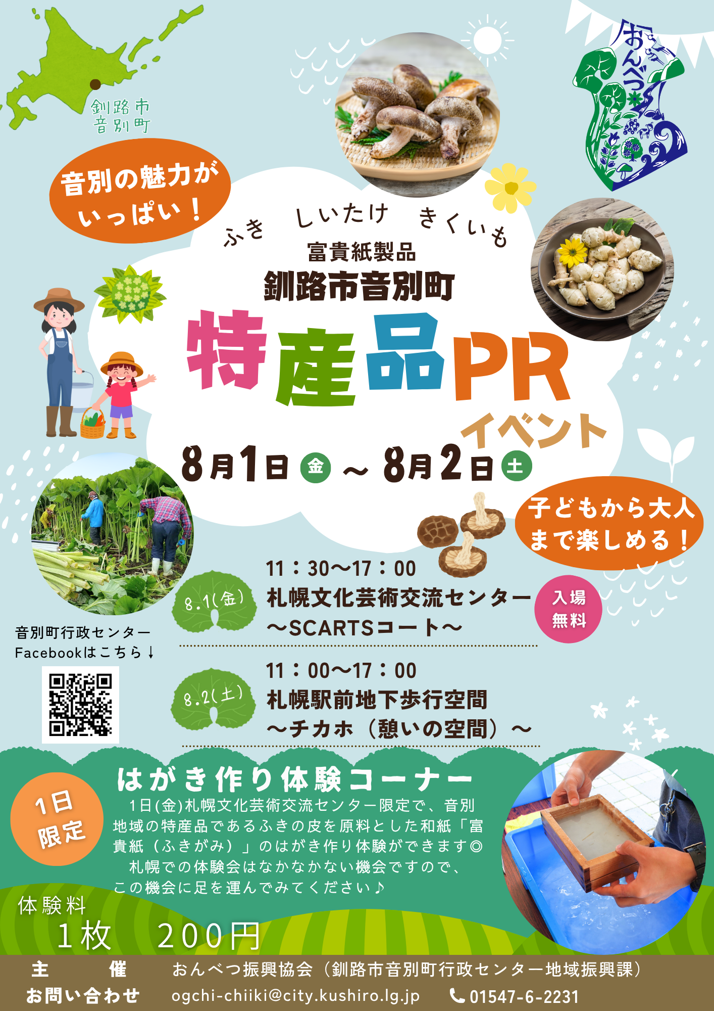 釧路市音別町特産品PRイベントサムネイル画像