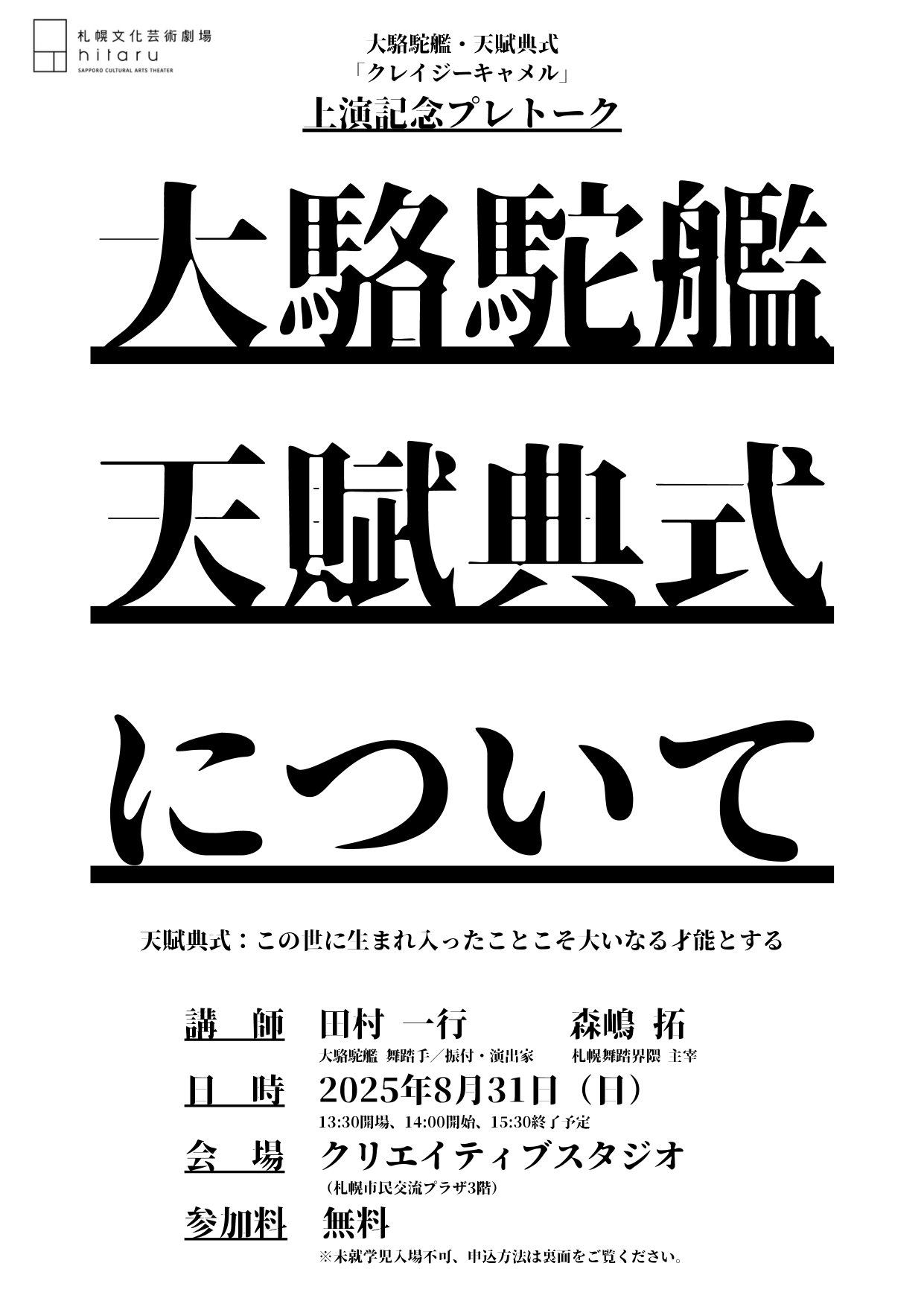 大駱駝艦・天賦典式「クレイジーキャメル」 上演記念プレトーク「大駱駝艦・天賦典式について」イメージ画像