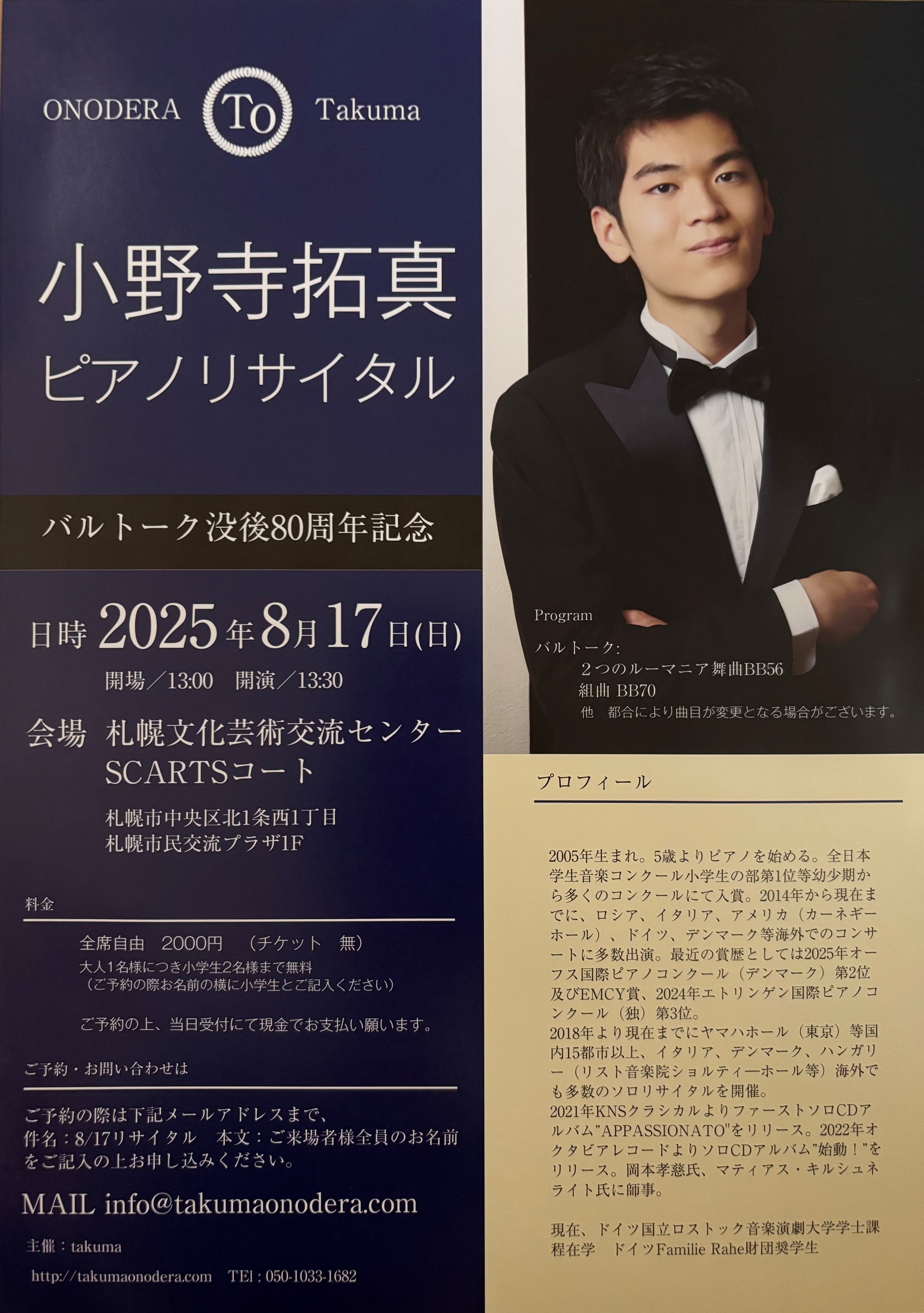 小野寺拓真ピアノリサイタルイメージ