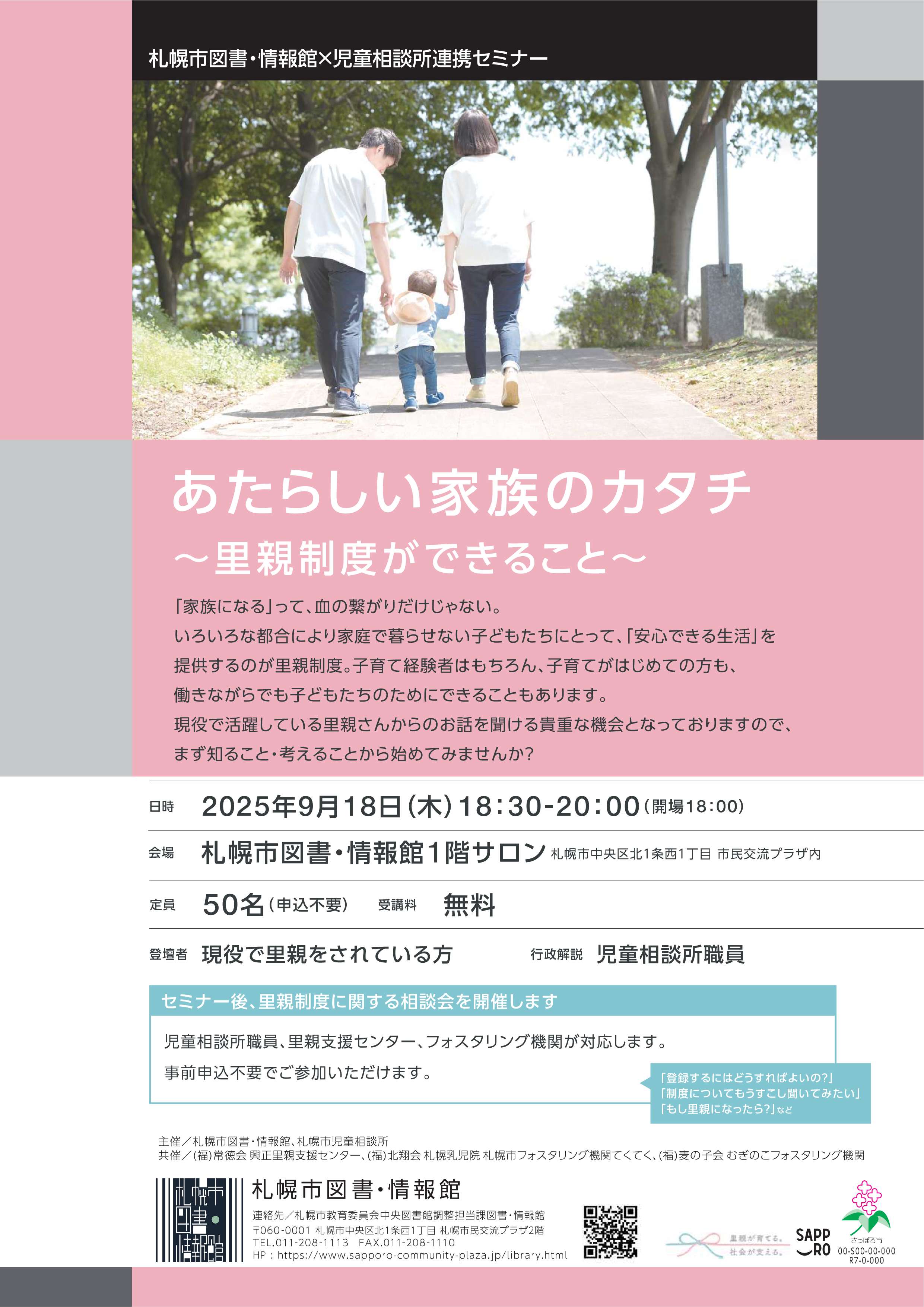 【図書・情報館×児童相談所】あたらしい家族のカタチ～里親制度ができること～イメージ写真