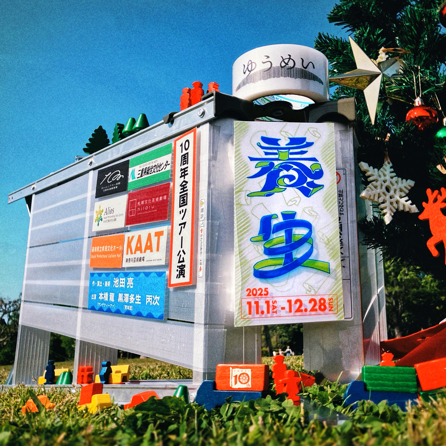 ゆうめい「養生」イメージ画像