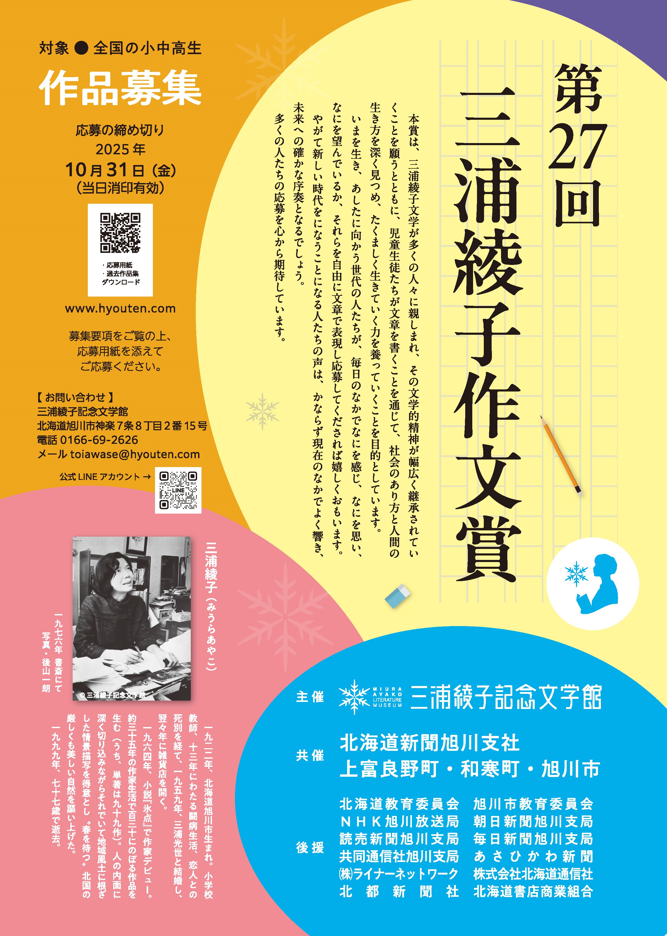 第27回三浦綾子作文賞イメージ