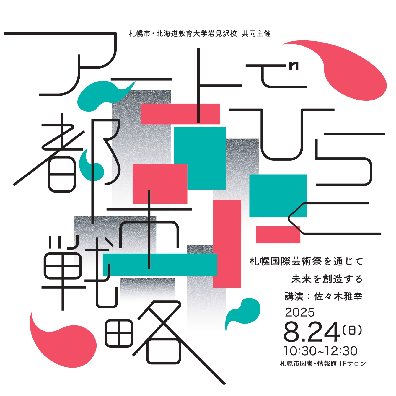 アートでひらく都市戦略　-札幌国際芸術祭を通じて未来を創造する-イメージ