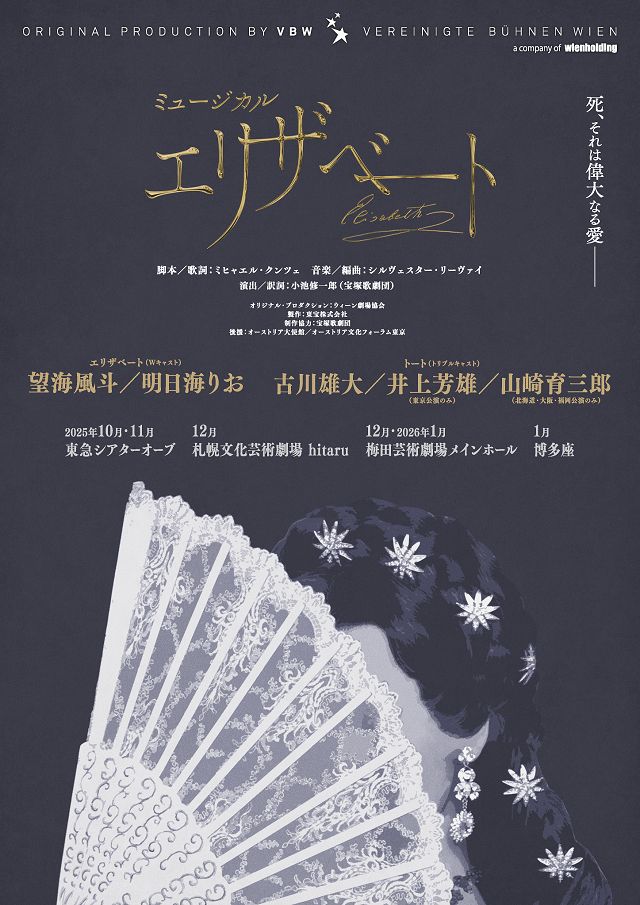 「ミュージカル『エリザベート』」札幌公演9月1日(月)10:00よりメンバーズ限定抽選先行発売！イメージ