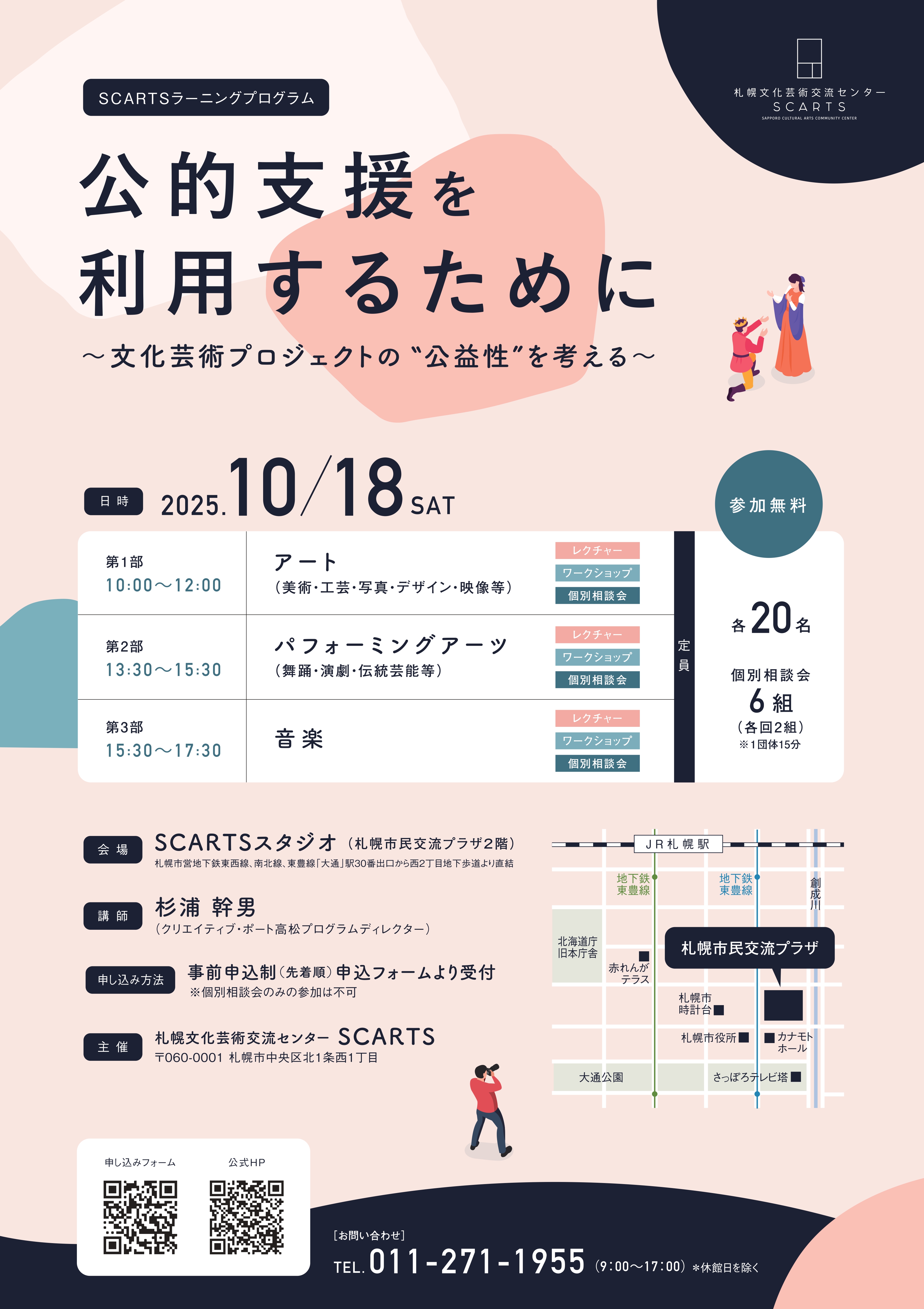 SCARTSラーニングプログラム「公的支援を利用するために～文化芸術プロジェクトの“公益性”を考える～」サムネイル画像
