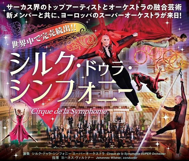 シルク・ドゥラ・シンフォニーイメージ