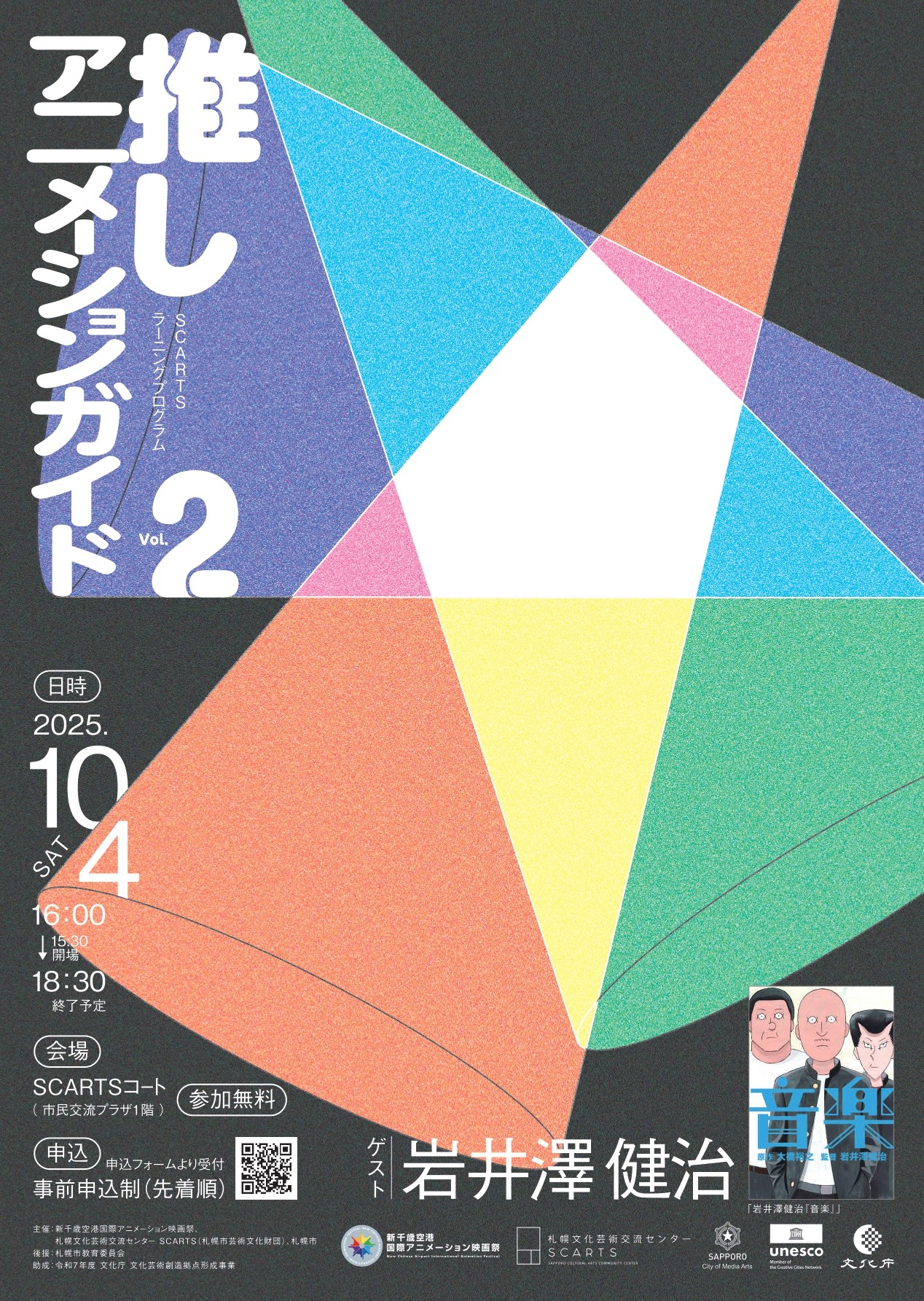 SCARTSラーニングプログラム「推しアニメーションガイド Vol.2」【ゲスト　アニメーション監督　岩井澤健治】イメージ