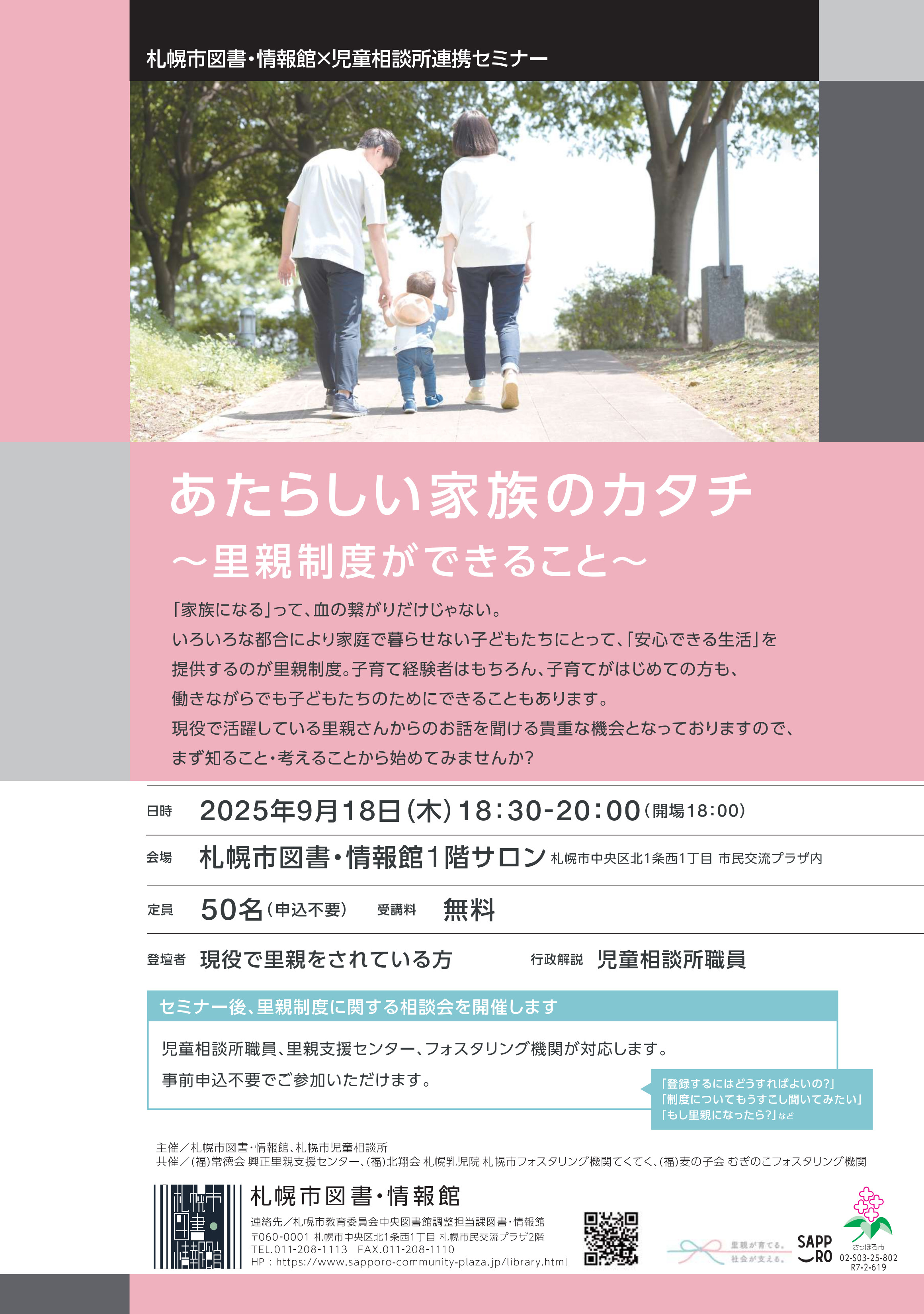 【図書・情報館×児童相談所】あたらしい家族のカタチ～里親制度ができること～イメージ写真