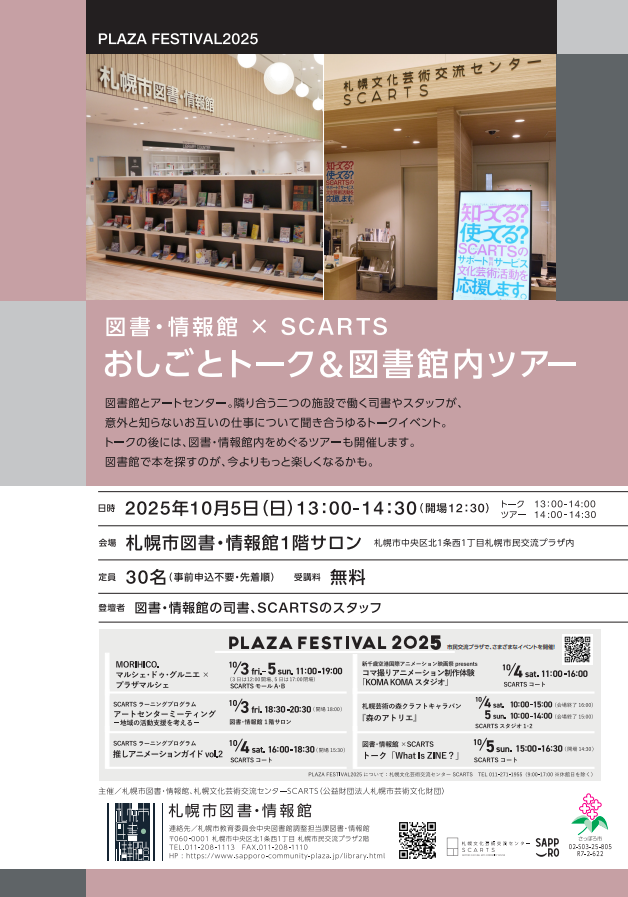 【プラザフェスティバル2025】札幌市図書・情報館×SCARTSおしごとトーク・図書館ツアーイメージ写真