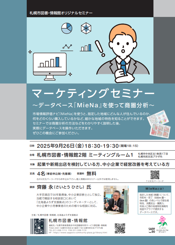 【月イチ開催！】マーケティングセミナー　~データベース『MieNa』を使って商圏分析~イメージ写真