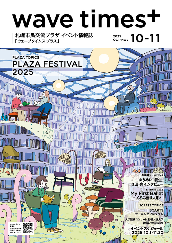 イベント情報誌「wave times⁺」 2025年10-11月号を発行しました。イメージ