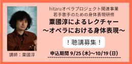 hitaruオペラプロジェクト関連事業「粟國淳によるレクチャー～オペラにおける身体表現～」聴講募集！イメージ