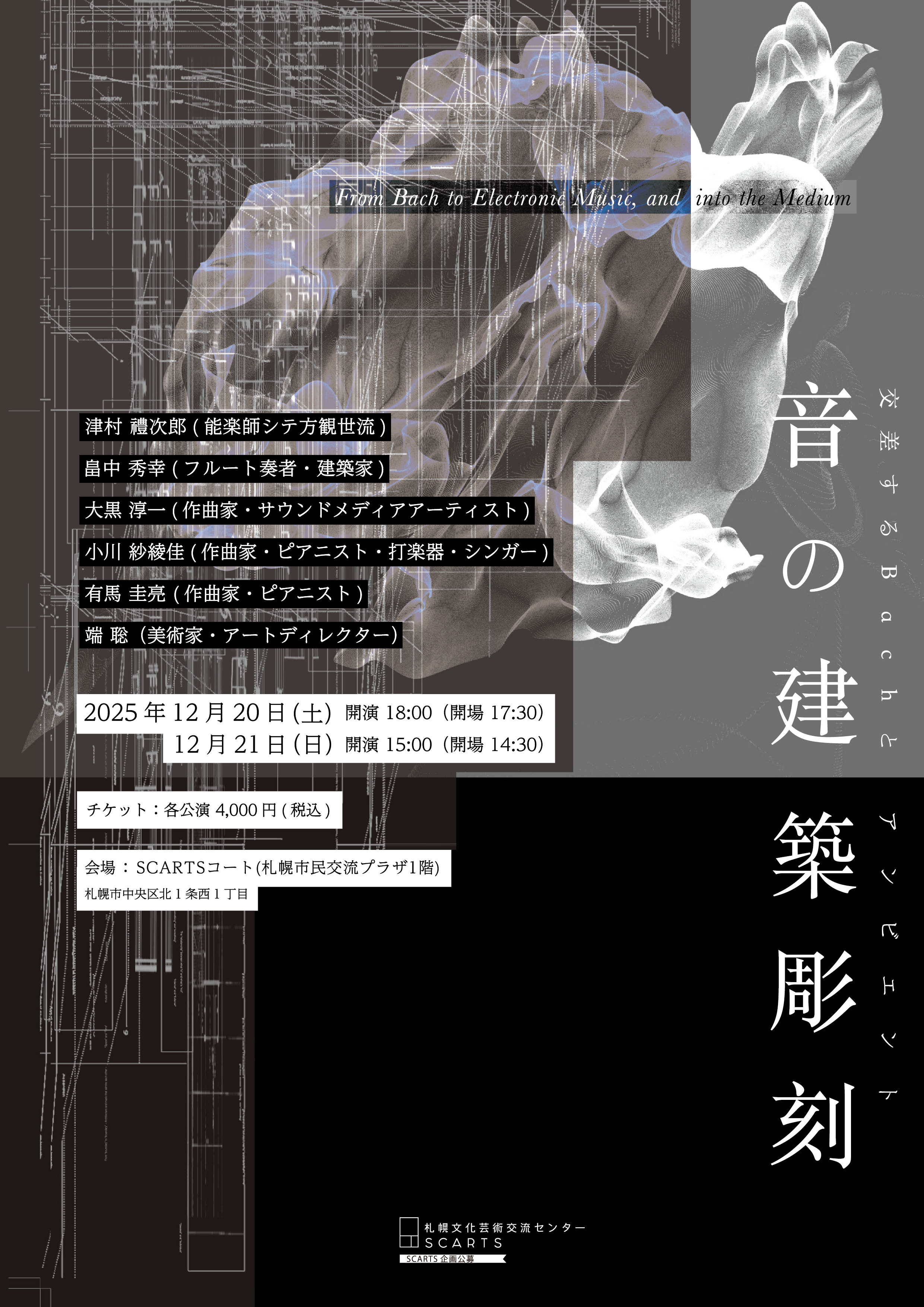 SCARTS企画公募2025音の建築彫刻 ―交差するBachとアンビエント―サムネイル画像