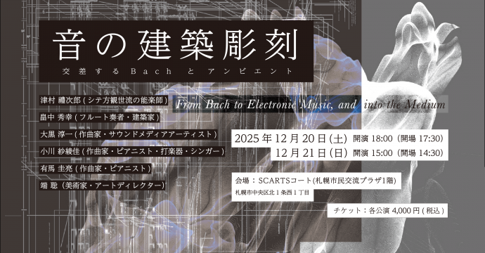 音の建築彫刻 ―交差するBachとアンビエント―イメージ