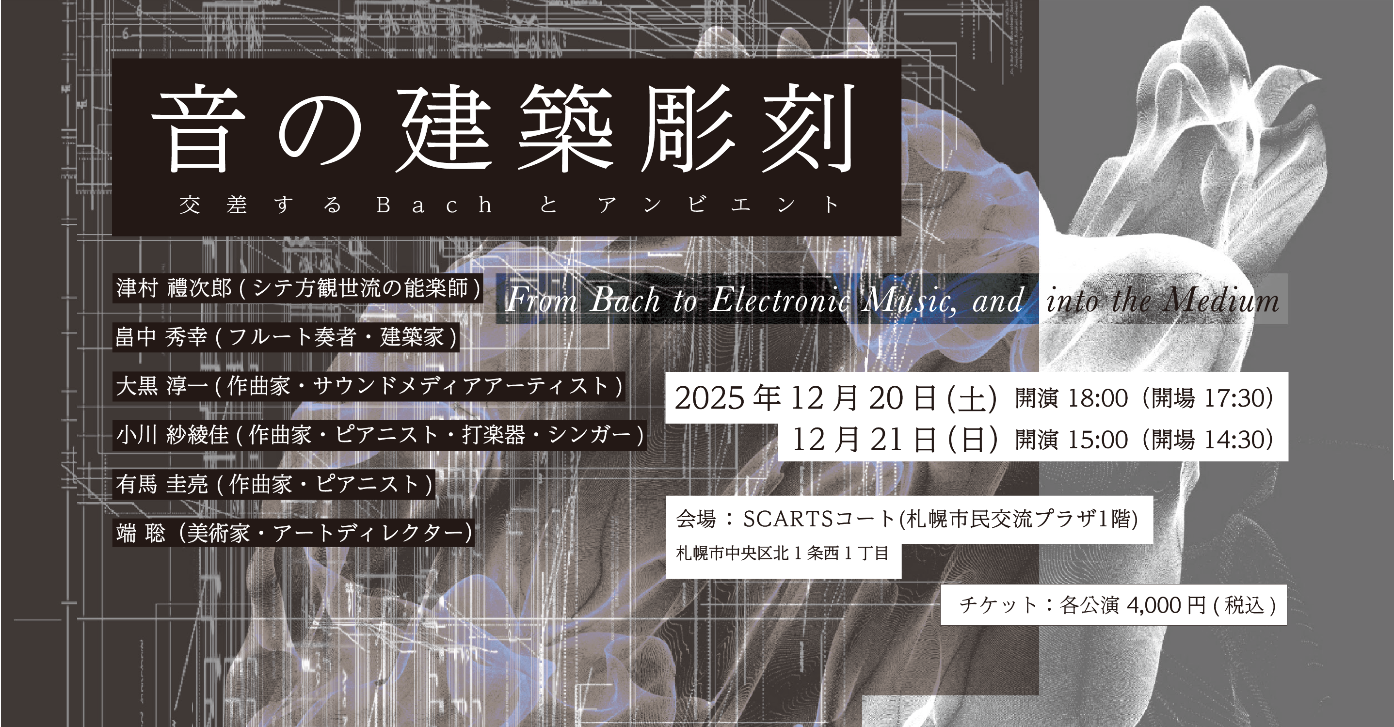 イベント情報公開：音の建築彫刻 ―交差するBachとアンビエント―イメージ