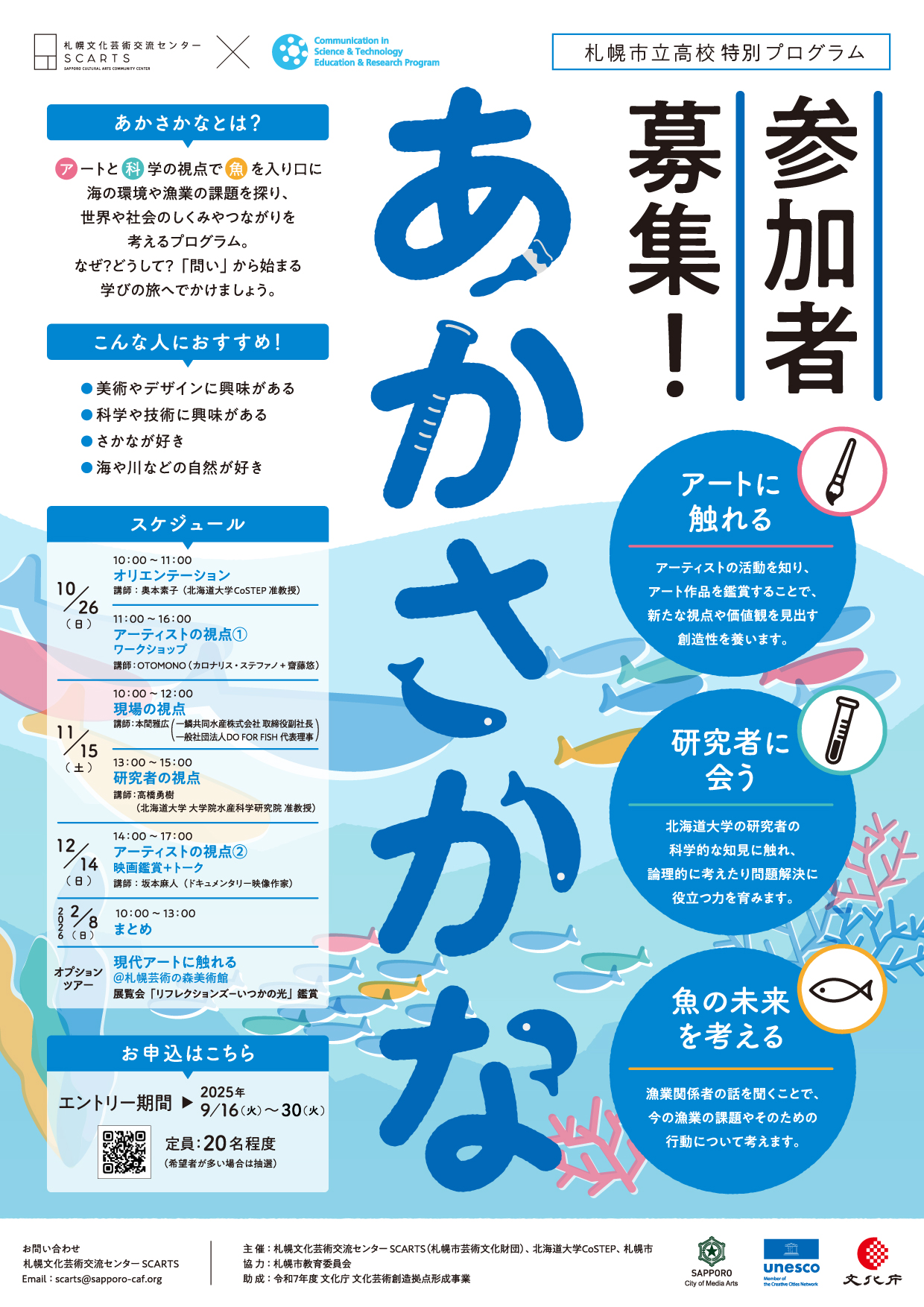 SCARTS×CoSTEP アート＆サイエンスプロジェクト　札幌市立高校特別プログラム「あかさかな」始動！！イメージ