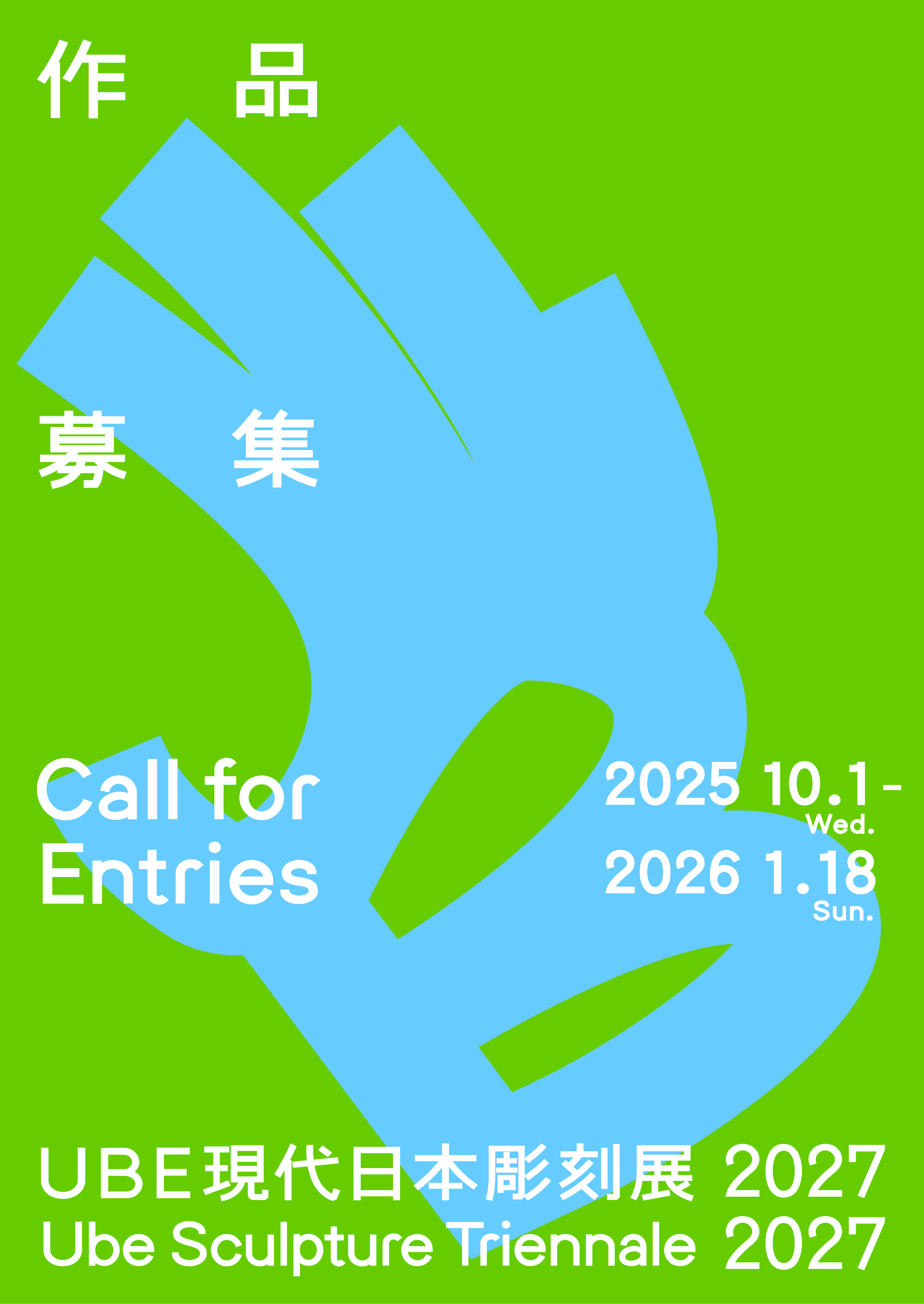 ＵＢＥ現代日本彫刻展2027 イメージ