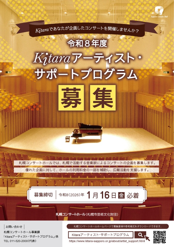 令和８年度Kitaraアーティスト・サポートプログラムイメージ