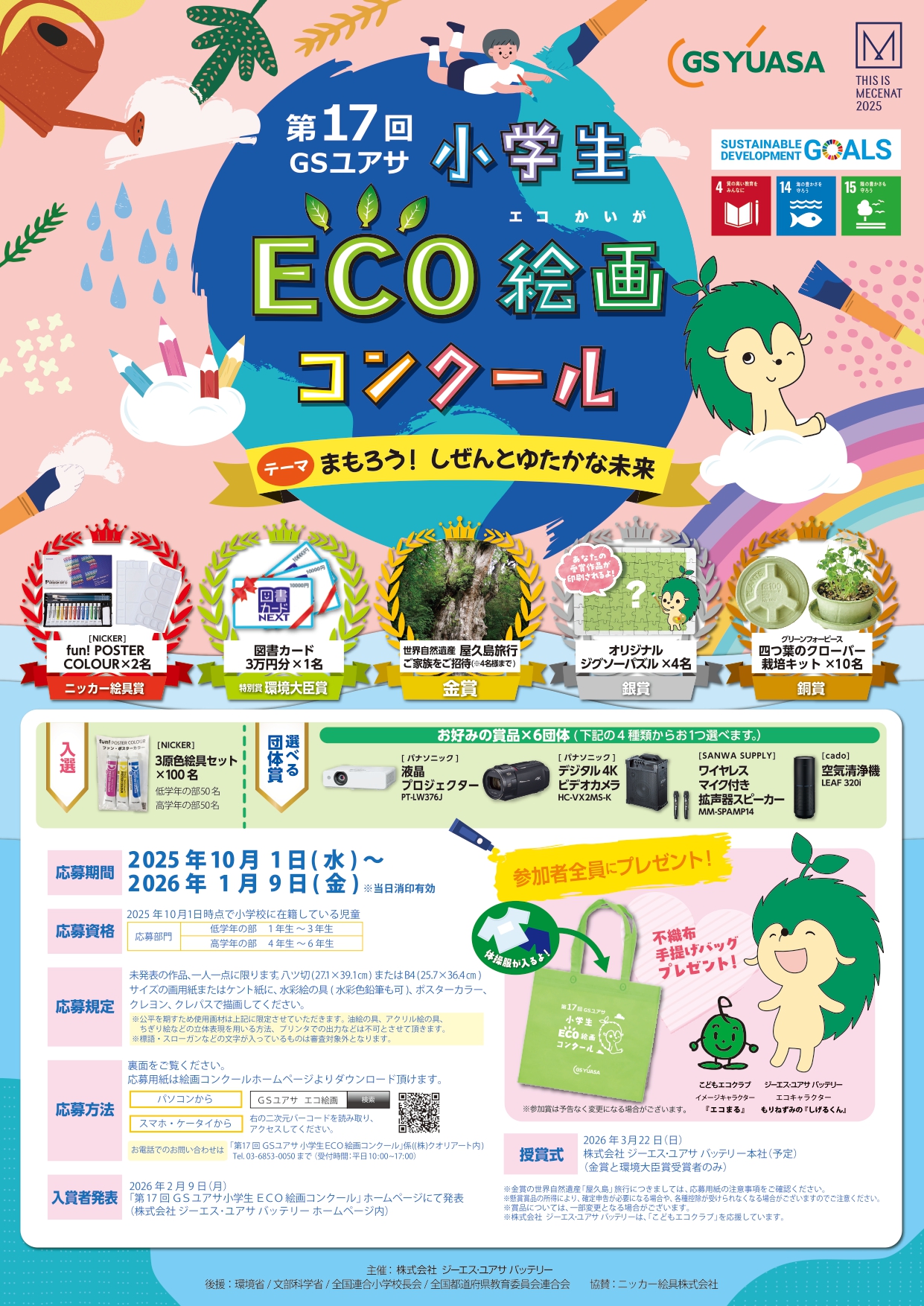 第１７回　GSユアサ小学生ECO絵画コンクールイメージ