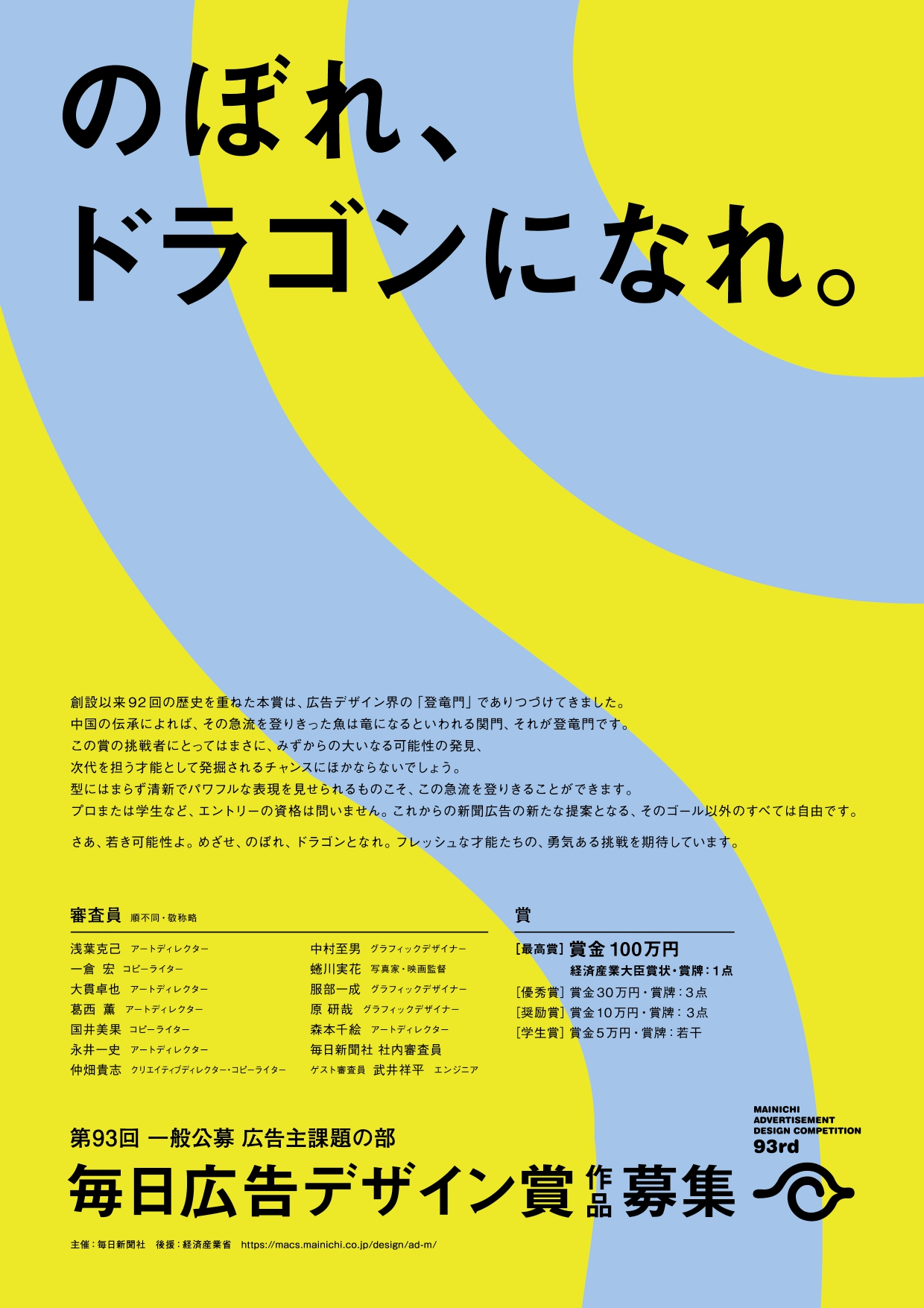 第93回毎日広告デザイン賞イメージ