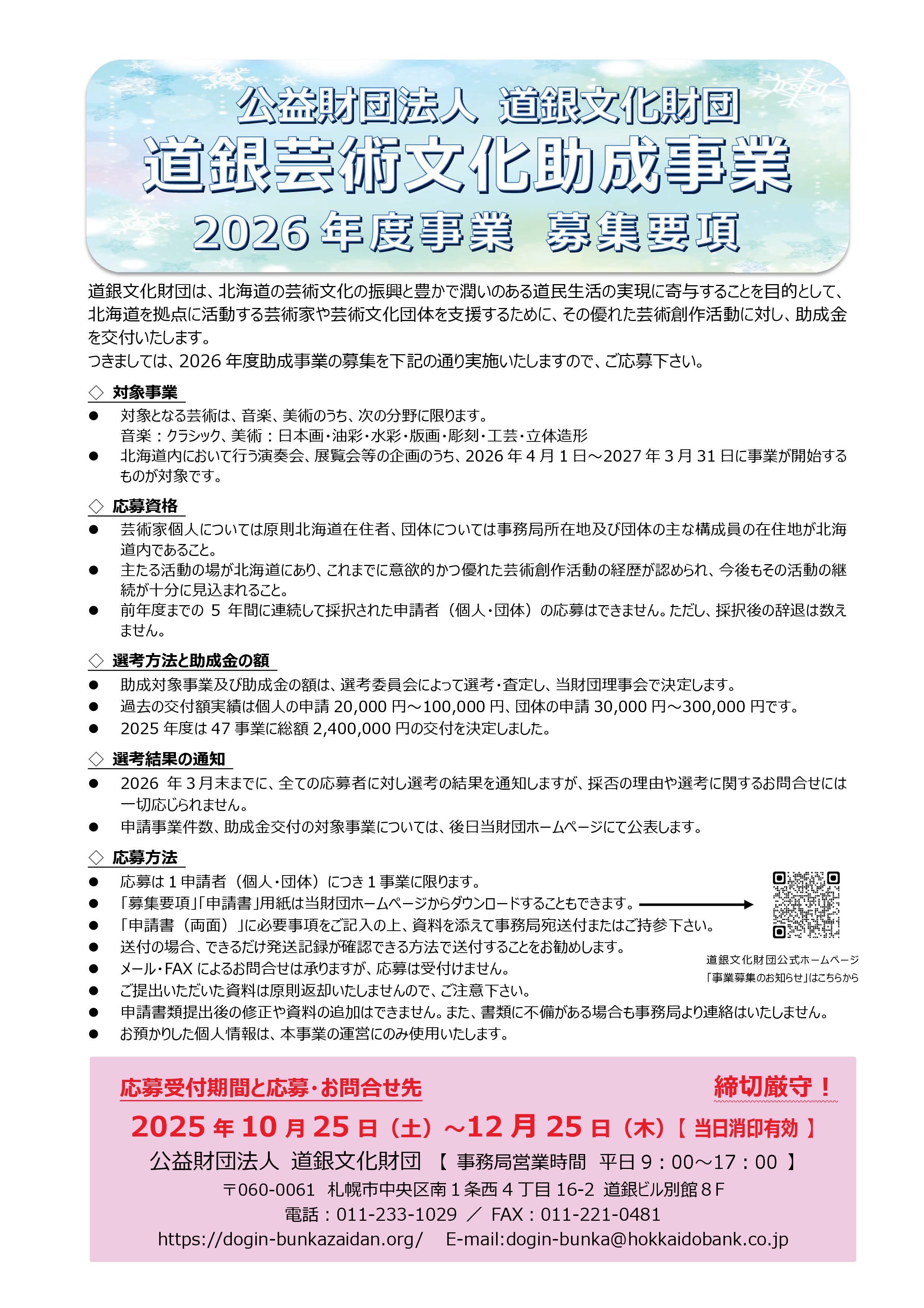 2026年度 道銀芸術文化助成事業募集イメージ