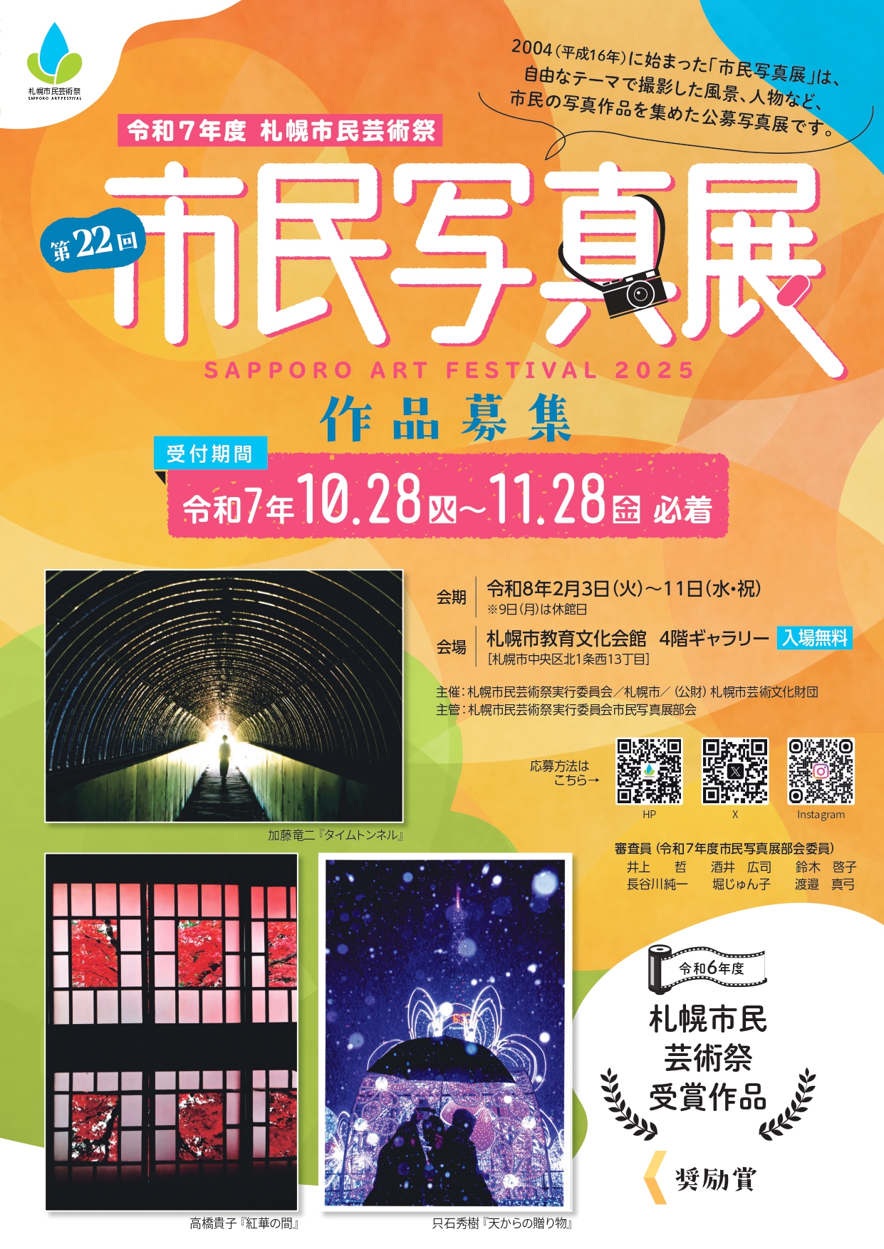 令和７年度札幌市民芸術祭 市民写真展イメージ