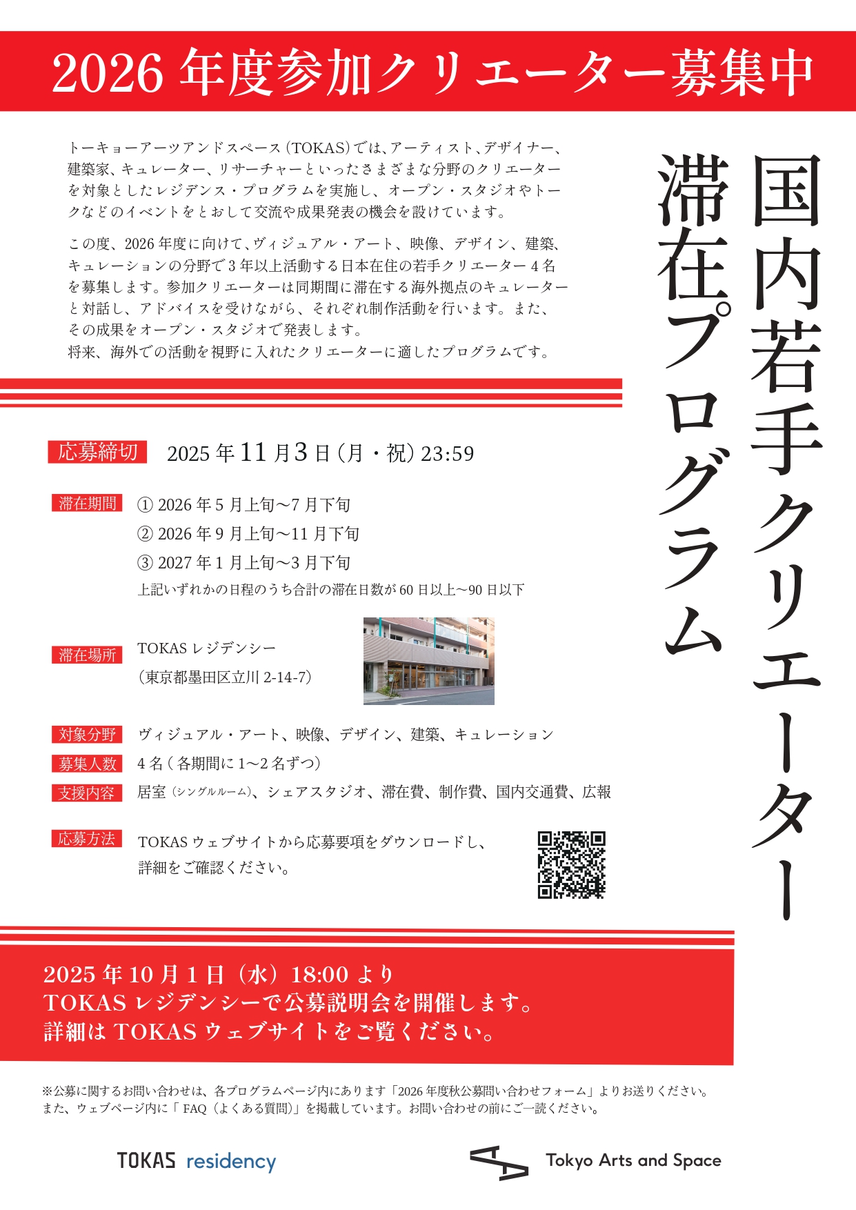 2026年度国内若手クリエーター滞在プログラム イメージ