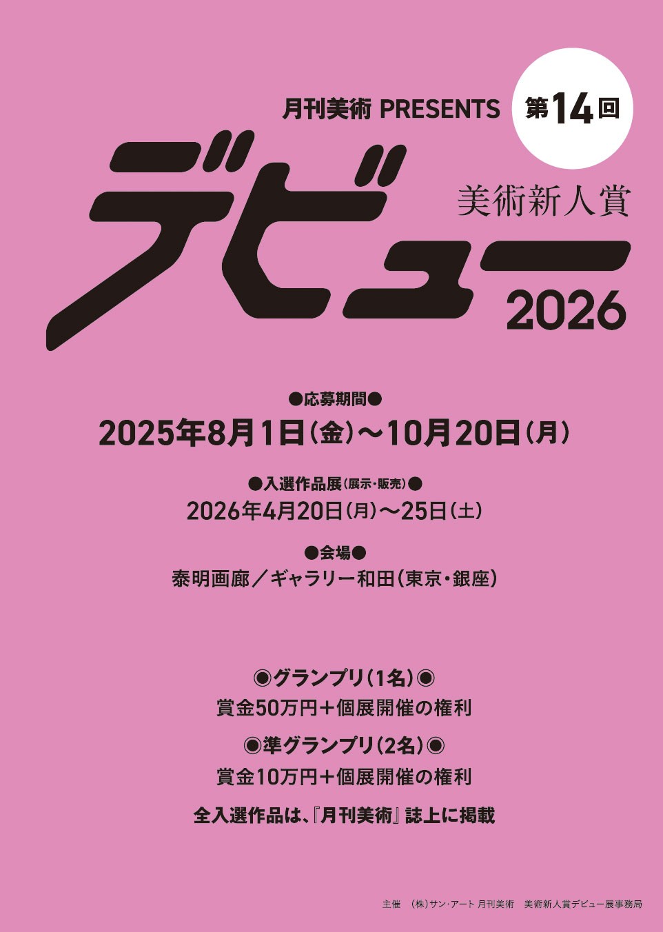 美術新人賞デビュー2026 イメージ