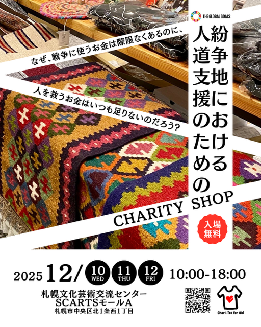CHARI-TEE FOR AID『着る国際貢献』#紛争地における人道支援のためのチャリティーショップサムネイル画像